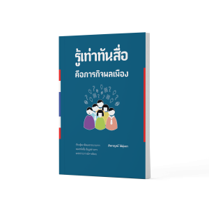 รู้เท่าทันสื่อ คือภารกิจพลเมือง
