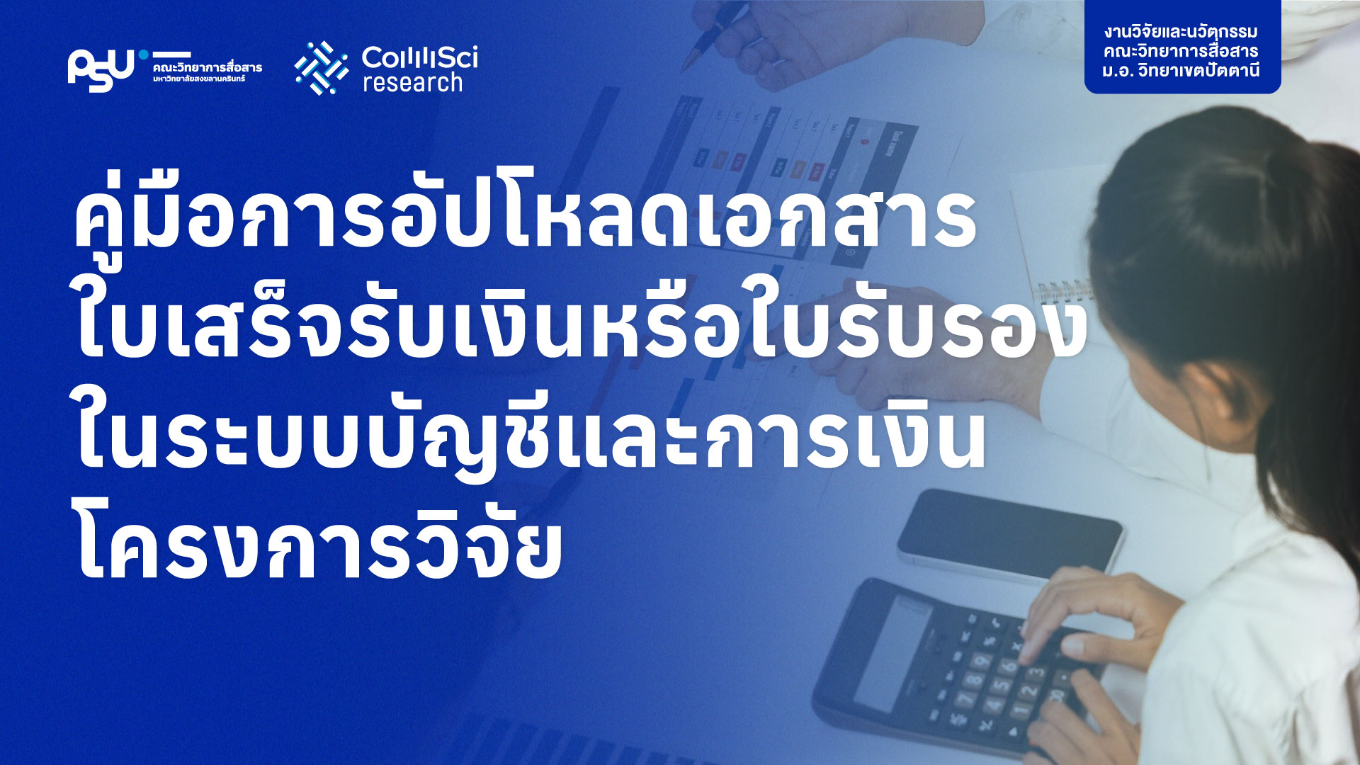 คู่มือการอัปโหลดเอกสารใบเสร็จรับเงินหรือใบรับรองในระบบบัญชีและการเงินโครงการวิจัย