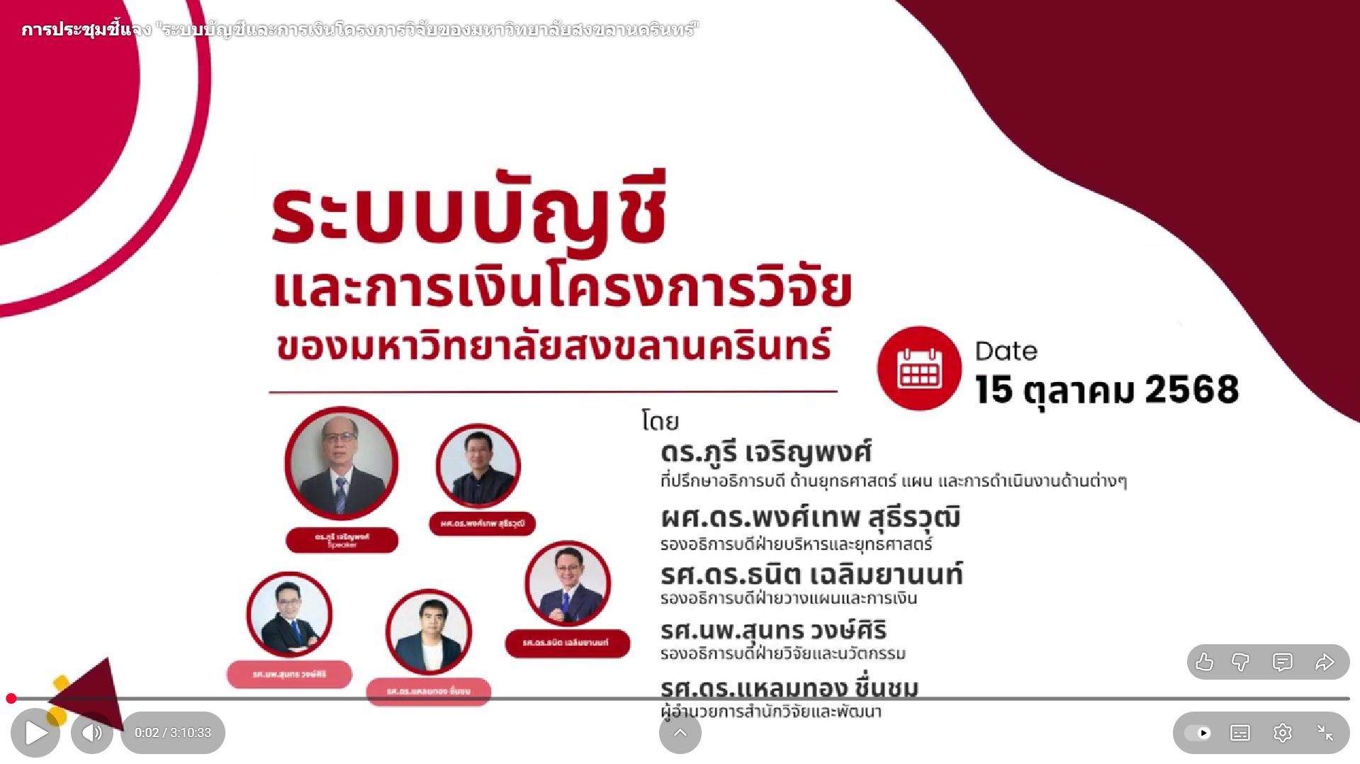การประชุมชี้แจง “ระบบบัญชีและการเงินโครงการวิจัยของมหาวิทยาลัยสงขลานครินทร์”