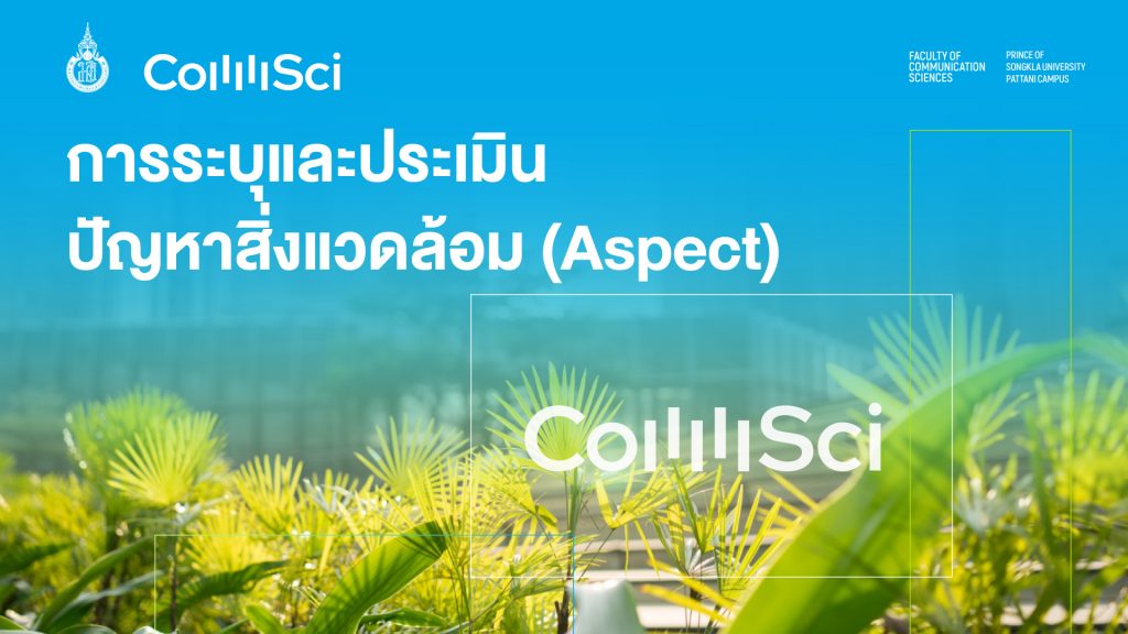 (Green Office) การระบุและประเมินปัญหาสิ่งแวดล้อม (Aspect) ?