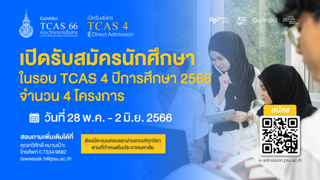 คณะวิทยาการสื่อสารเปิดรับสมัครนักศึกษาในรอบ TCAS 4 ปีการศึกษา 2566 จำนวน 4 โครงการ