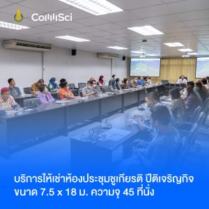 บริการให้เช่าห้องประชุมชูเกียรติ ปิติเจริญกิจ