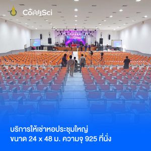 บริการให้เช่าหอประชุมใหญ่ คณะวิทยาการสื่อสาร