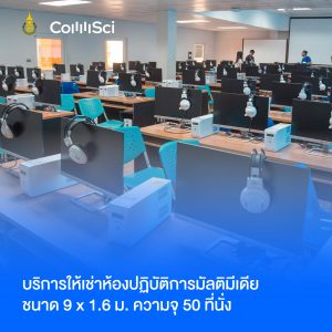 บริการให้เช่าห้องปฏิบัติการมัลติมีเดีย