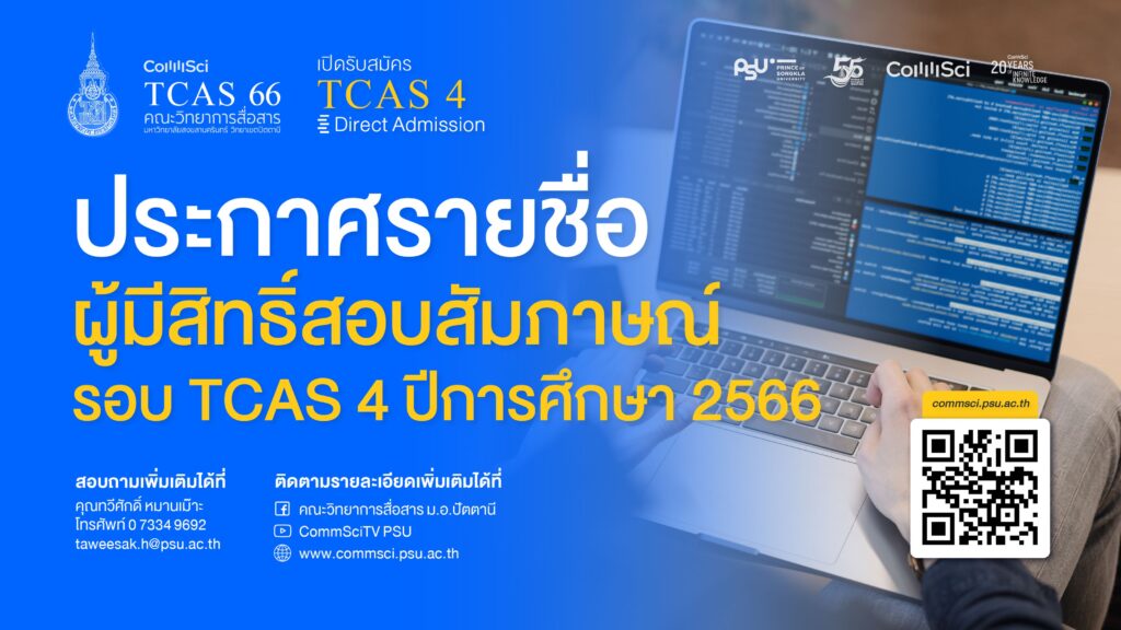 คณะวิทยาการสื่อสาร ประกาศรายชื่อผู้มีสิทธิ์สอบสัมภาษณ์ รอบ TCAS 4 ปีการศึกษา 2566