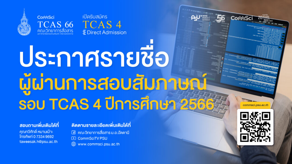 ประกาศรายชื่อผู้ผ่านการสอบสัมภาษณ์ รอบ TCAS 4 ปีการศึกษา 2566