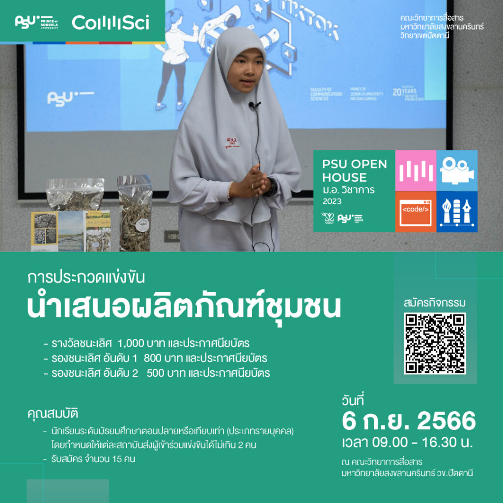 การประกวดแข่งขันนำเสนอผลิตภัณฑ์ชุมชน