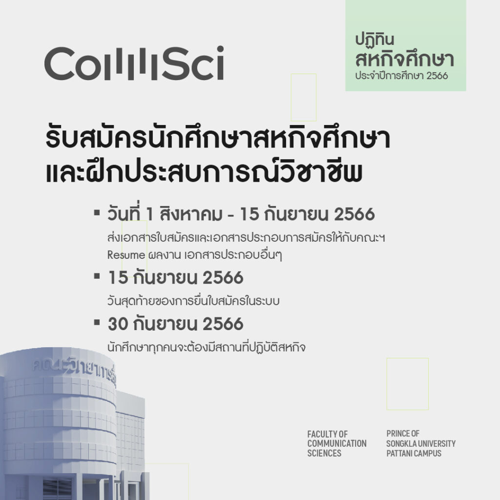 รับสมัครนักศึกษาสหกิจศึกษา และฝึกประสบการณ์วิชาชีพ ปี 2566