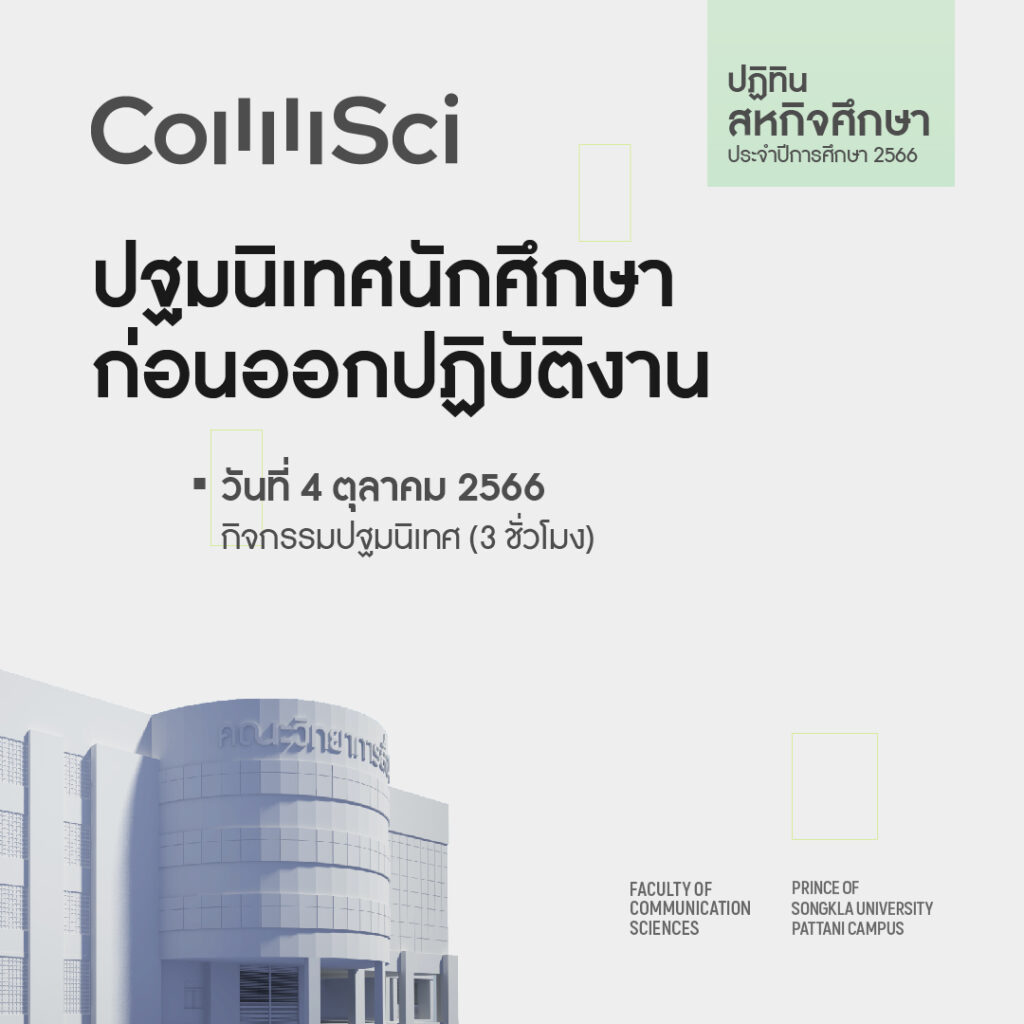 ปฐมนิเทศนักศึกษา ก่อนออกปฏิบัติงาน