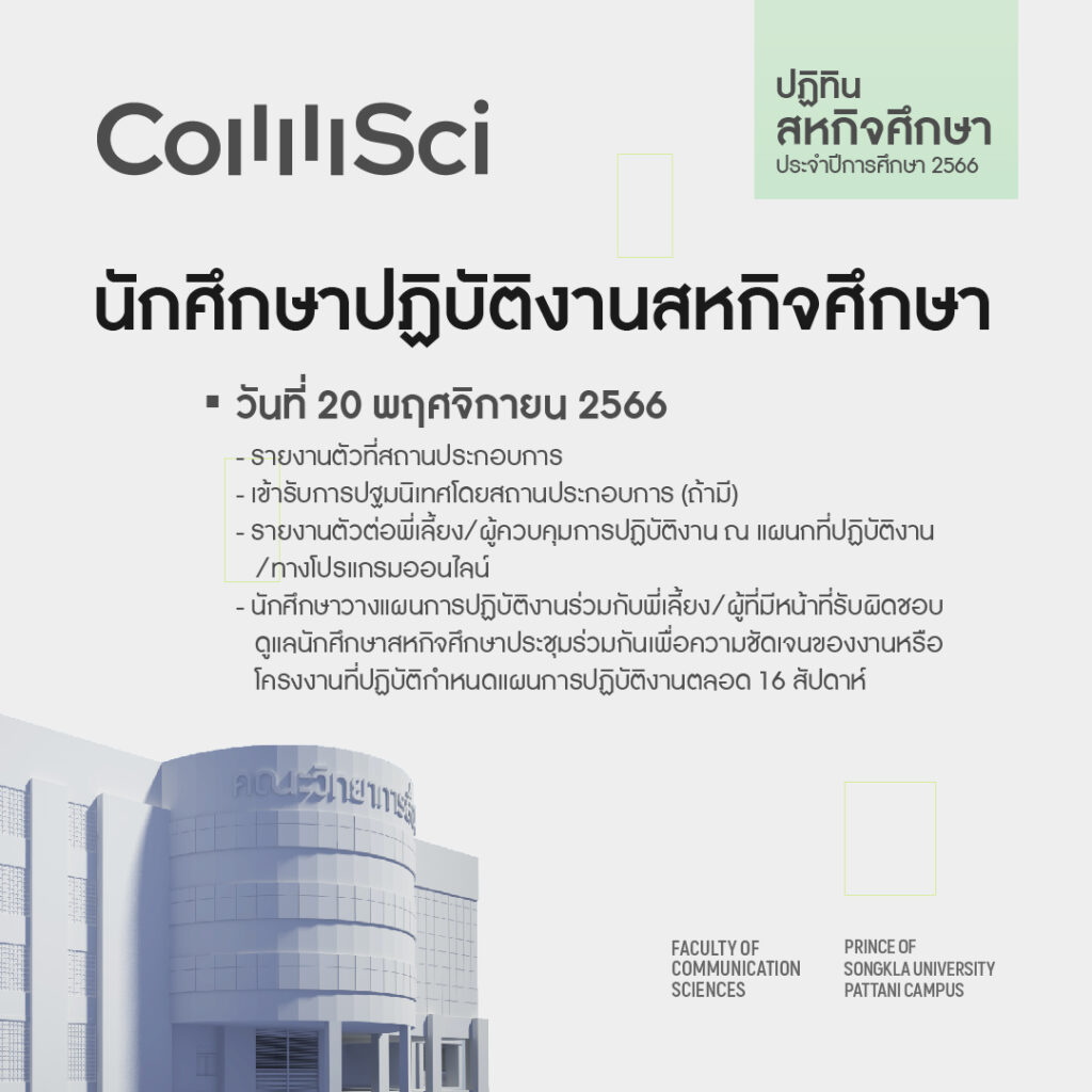 ปฏิทินนักศึกษาปฏิบัติงานสหกิจศึกษา ปี 2566