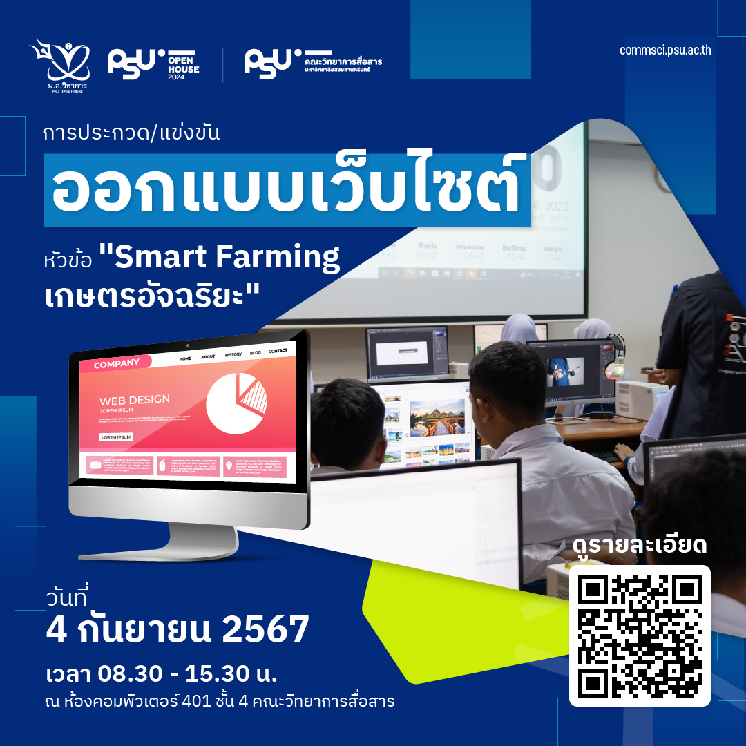 การประกวด/แข่งขันออกแบบเว็บไซต์ หัวข้อ “Smart Farming เกษตรอัจฉริยะ”