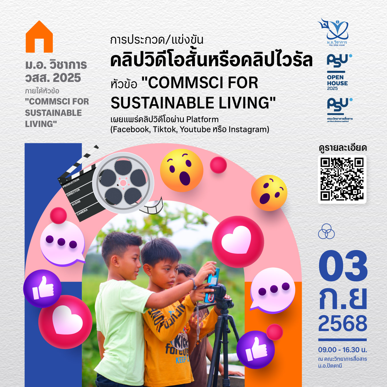 การประกวด/แข่งขันคลิปวิดีโอสั้น หรือคลิปไวรัล หัวข้อ “CommSci for sustainable living”