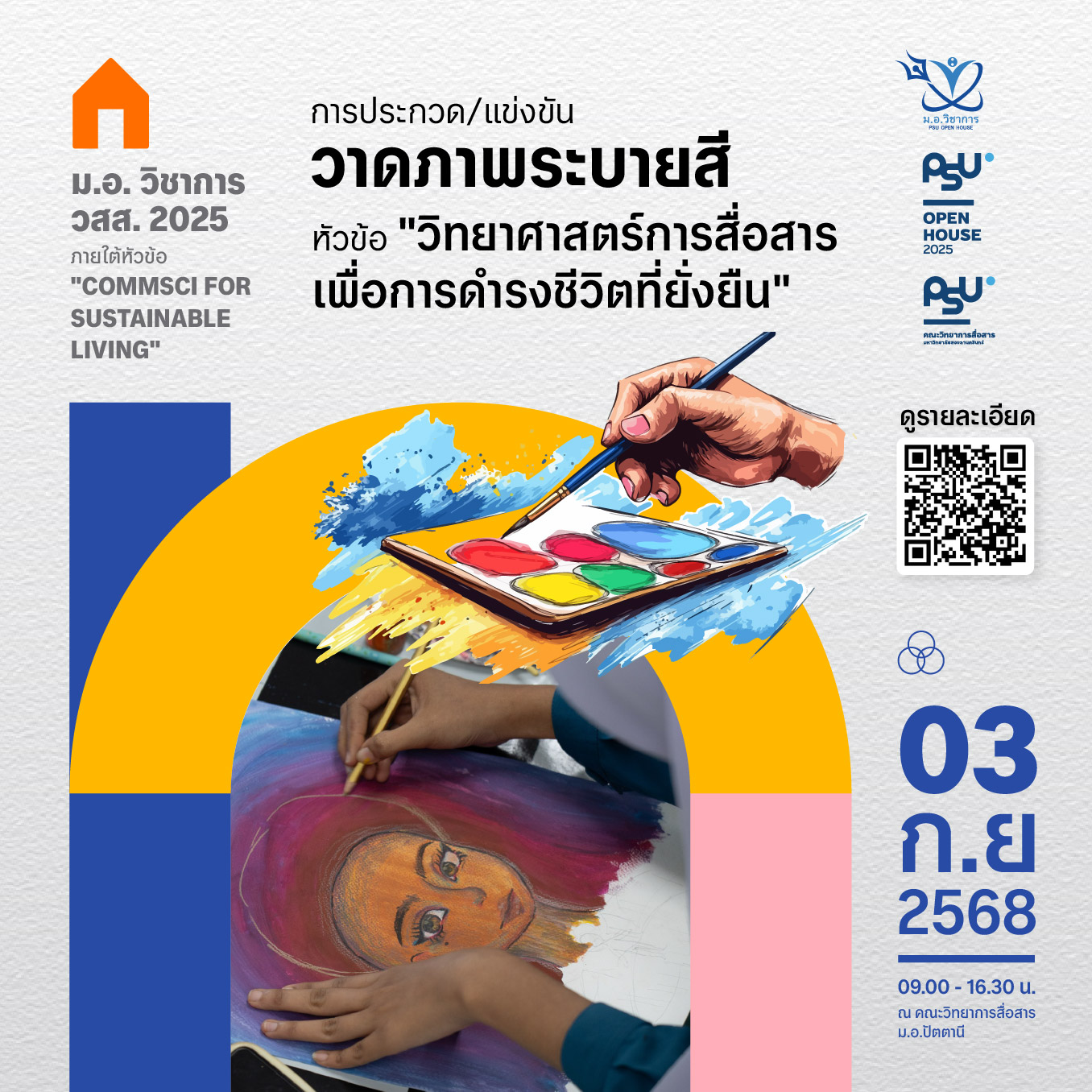 การประกวด/แข่งขันวาดภาพระบายสี หัวข้อ “วิทยาศาสตร์การสื่อสารเพื่อการดำรงชีวิตที่ยั่งยืน”
