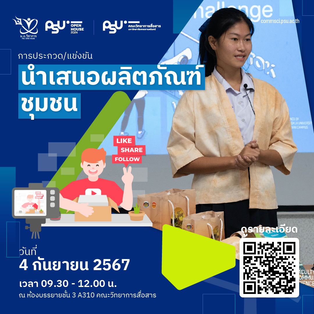 การประกวด/แข่งขันนำเสนอผลิตภัณฑ์ชุมชน