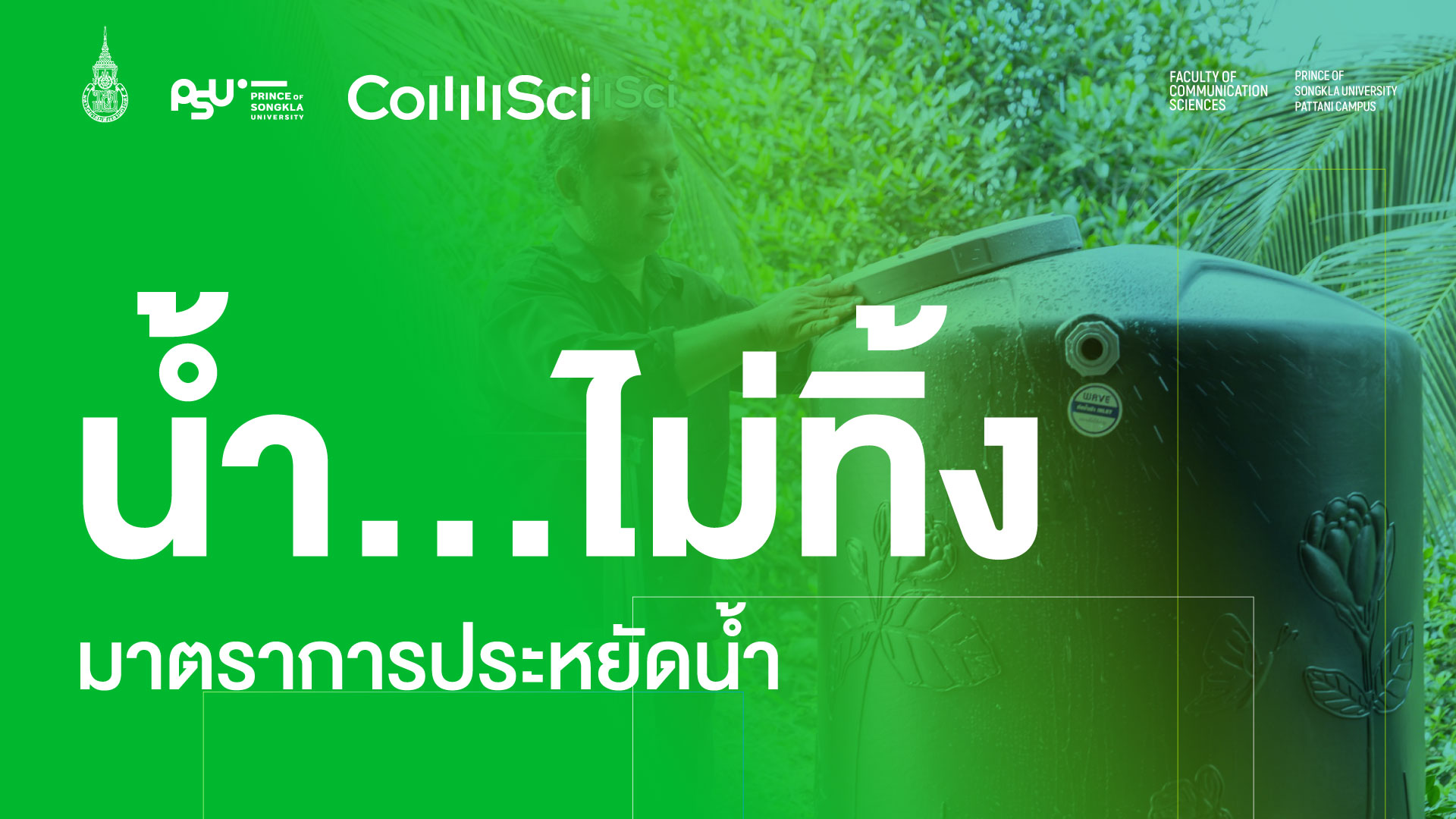 น้ำ…ไม่ทิ้ง (มาตรการประหยัดน้ำ)