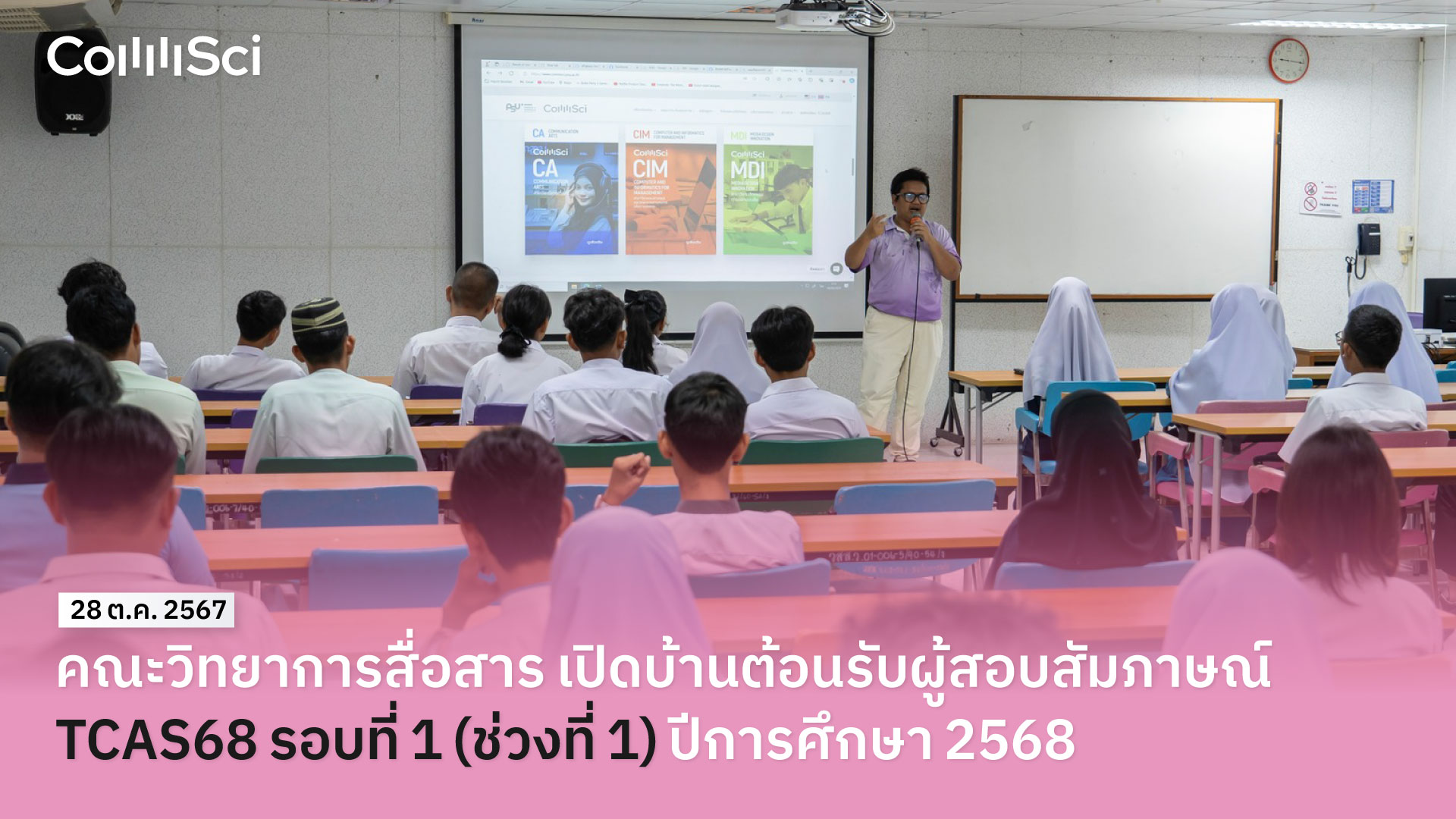 คณะวิทยาการสื่อสาร ม.อ.ปัตตานี เปิดบ้านต้อนรับผู้สอบสัมภาษณ์ TCAS68 รอบที่ 1 (ช่วงที่ 1) ปีการศึกษา 2568