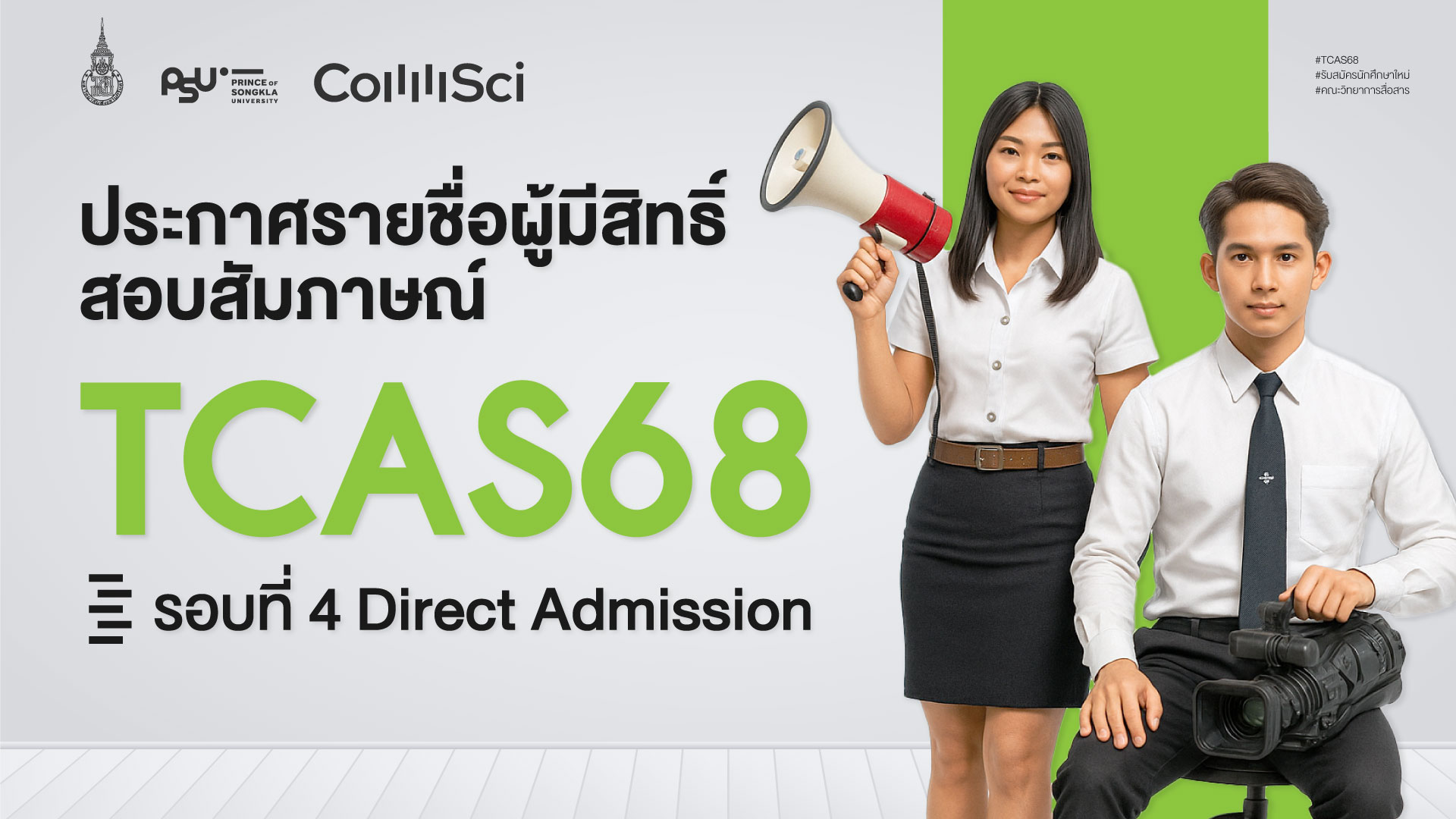 คณะวิทยาการสื่อสาร ประกาศรายชื่อผู้มีสิทธิ์สอบสัมภาษณ์ TCAS68 รอบที่ 4 (Direct Admission) ประจำปีการศึกษา 2568 