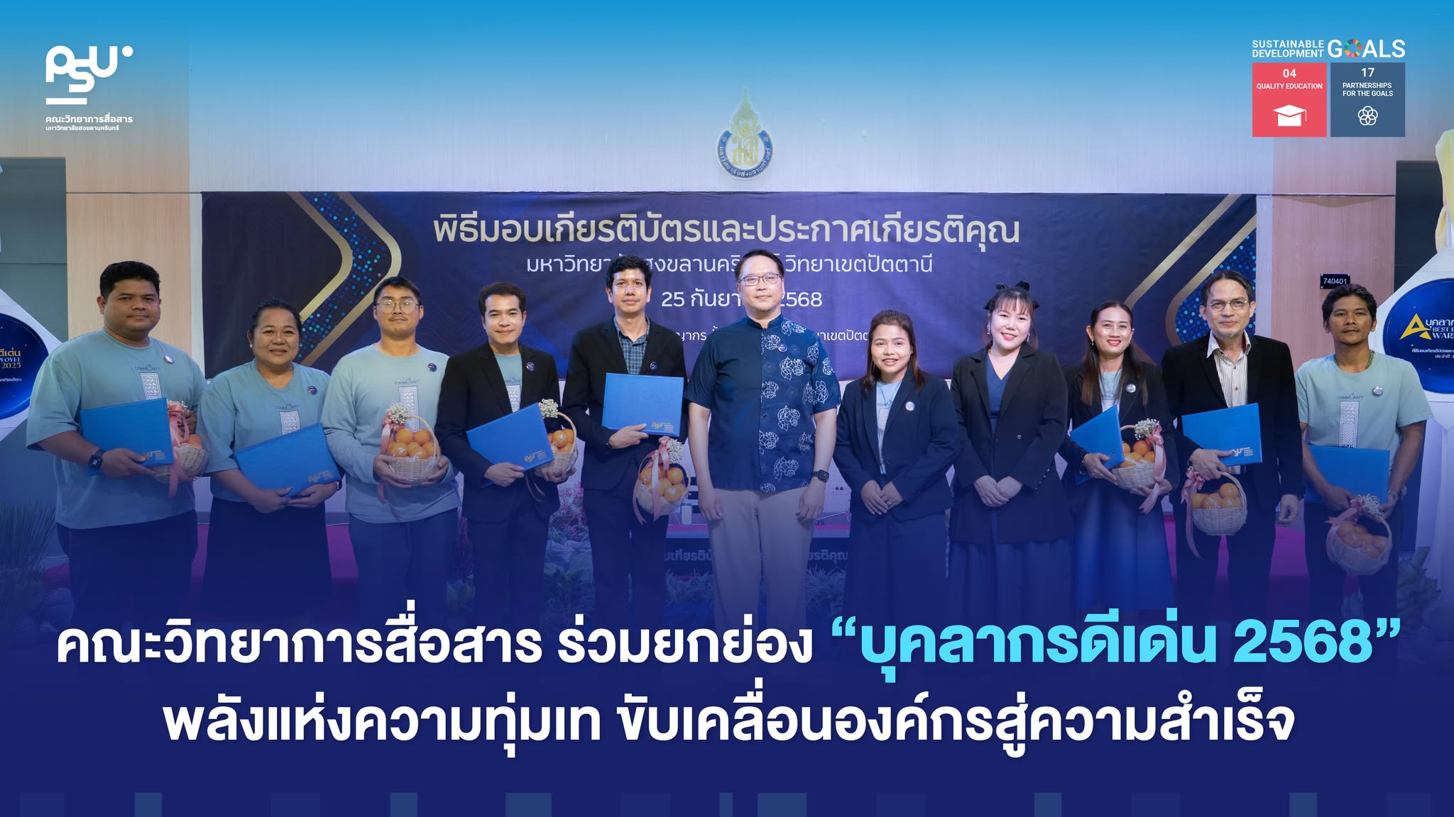 คณะวิทยาการสื่อสาร ม.อ.ปัตตานี ร่วมยกย่อง “บุคลากรดีเด่น 2568” พลังแห่งความทุ่มเท ขับเคลื่อนองค์กรสู่ความสำเร็จ