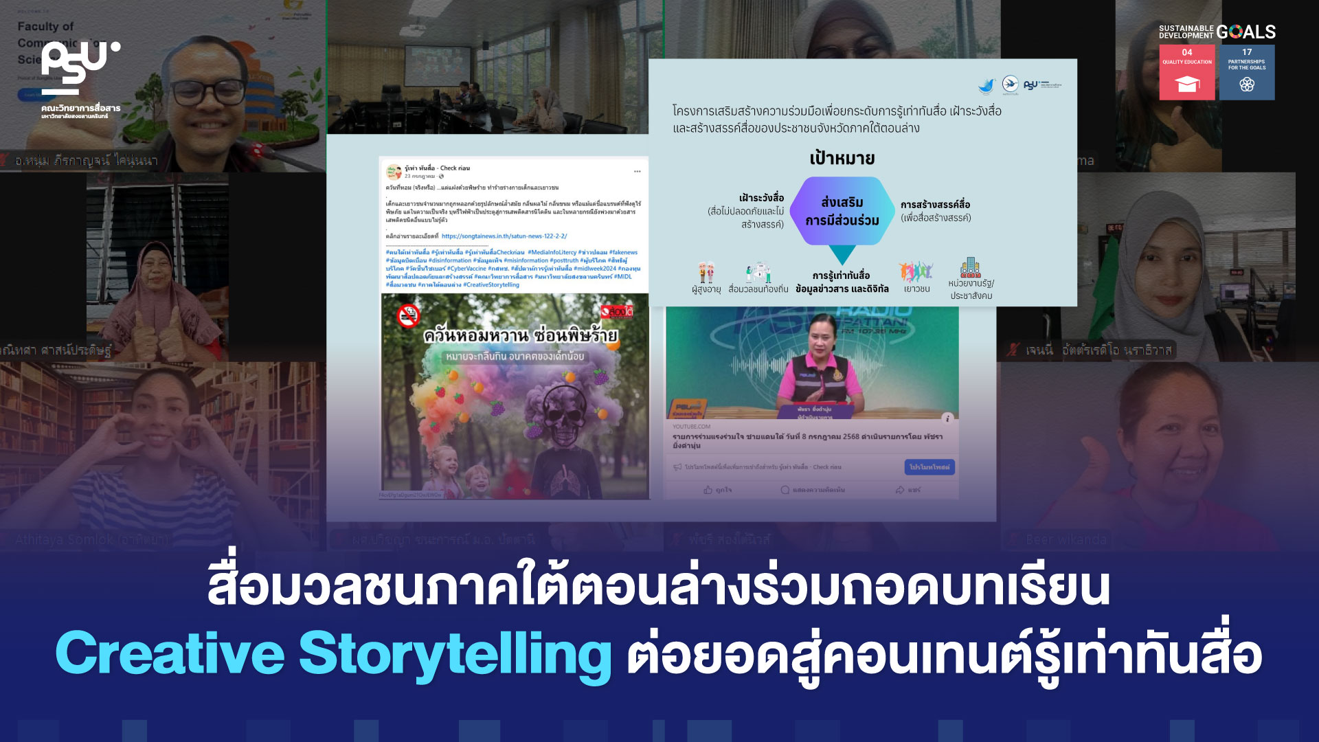 สื่อมวลชนภาคใต้ตอนล่างร่วมถอดบทเรียน Creative Storytelling ต่อยอดสู่คอนเทนต์รู้เท่าทันสื่อ