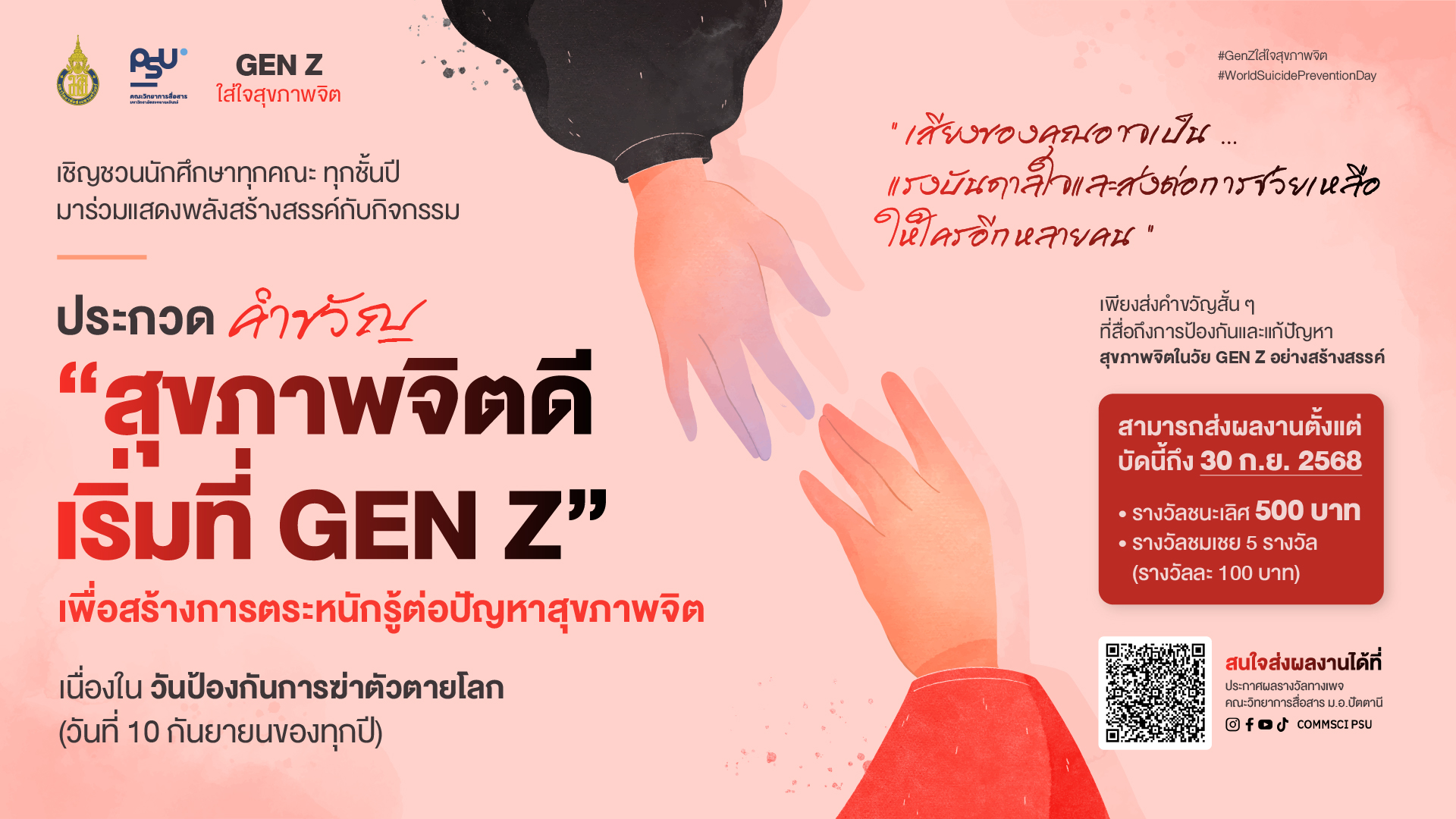 เชิญชวนนักศึกษาทุกคณะ ทุกชั้นปี มาร่วมแสดงพลังสร้างสรรค์กับกิจกรรม ประกวดคำขวัญ “สุขภาพจิตดี เริ่มที่ Gen Z”