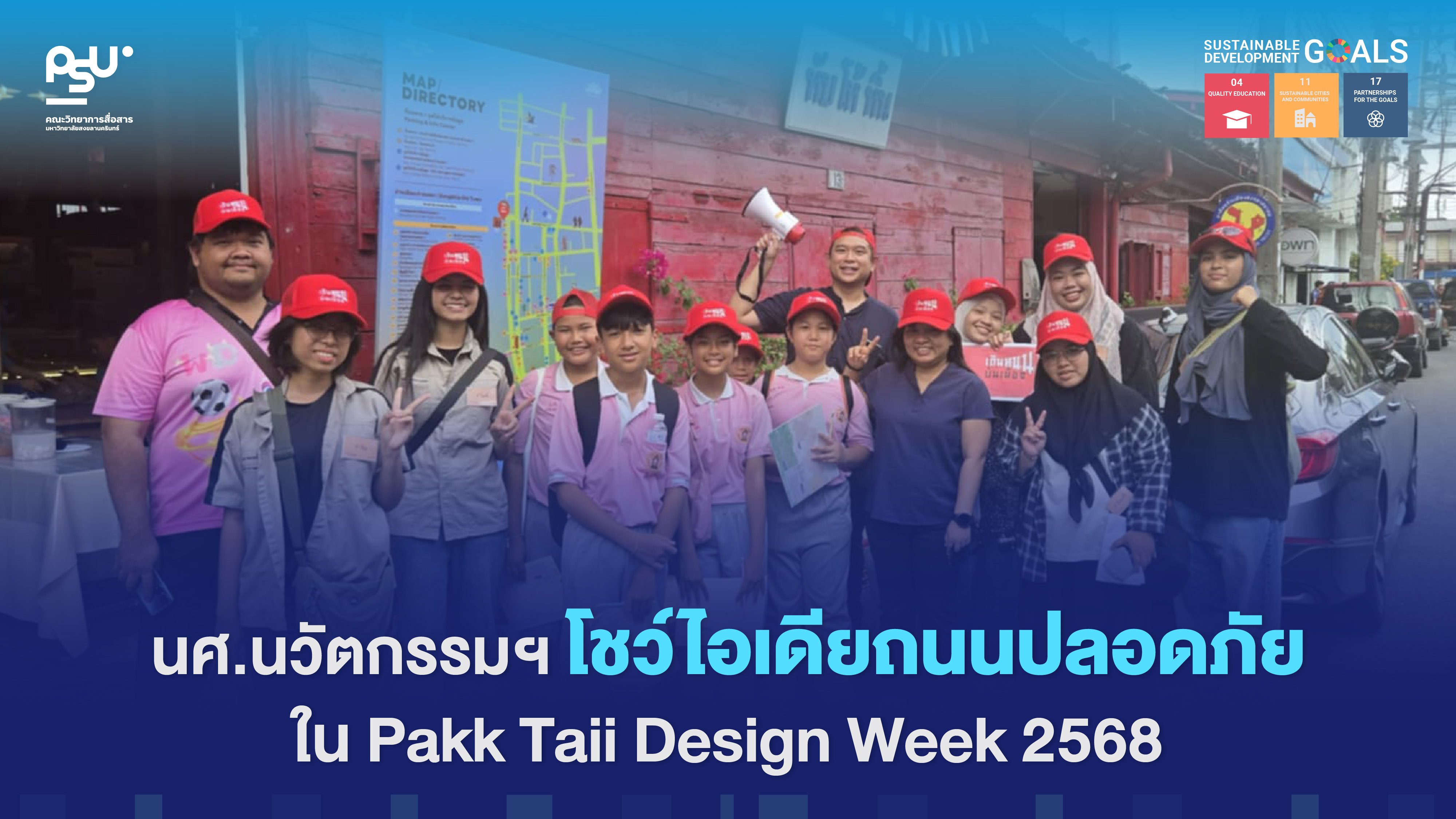 นศ.นวัตกรรมฯ โชว์ไอเดียถนนปลอดภัย ใน Pakk Taii Design Week 2568