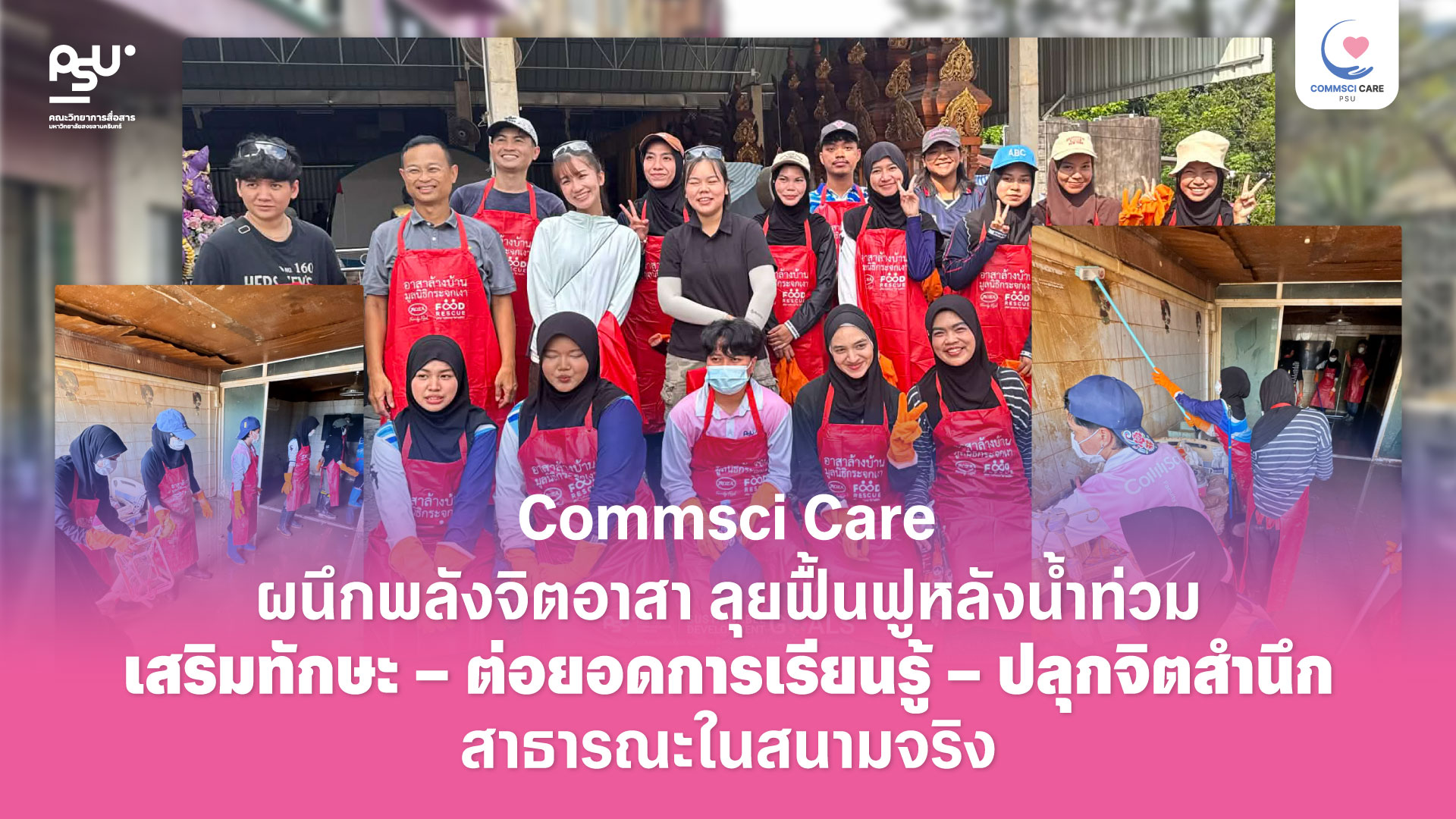Commsci Care ผนึกพลังจิตอาสา ลุยฟื้นฟูหลังน้ำท่วมเสริมทักษะ–ต่อยอดการเรียนรู้–ปลุกจิตสำนึกสาธารณะในสนามจริง