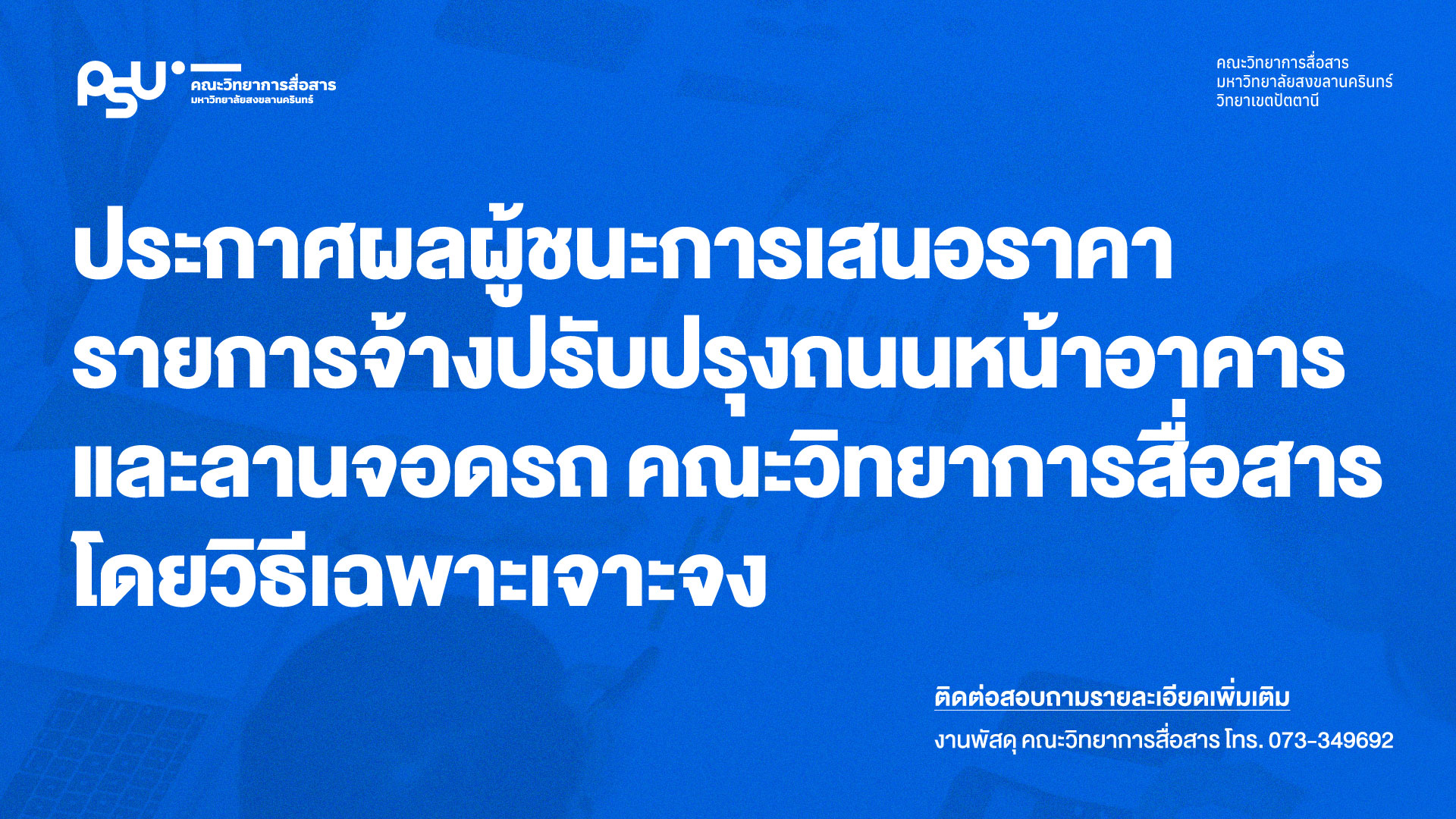 ประกาศผลผู้ชนะการเสนอราคา รายการจ้างปรับปรุงถนนหน้าอาคารและลานจอดรถ คณะวิทยาการสื่อสาร โดยวิธีเฉพาะเจาะจง