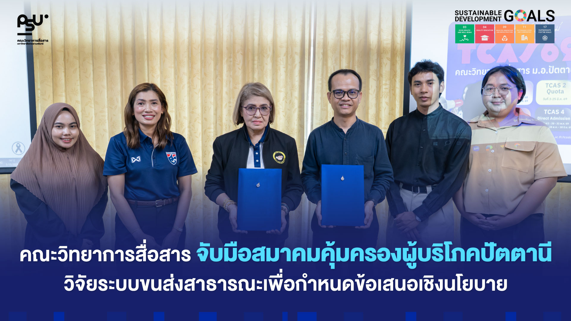 คณะวิทยาการสื่อสาร จับมือสมาคมคุ้มครองผู้บริโภคปัตตานี วิจัยระบบขนส่งสาธารณะเพื่อกำหนดข้อเสนอเชิงนโยบาย