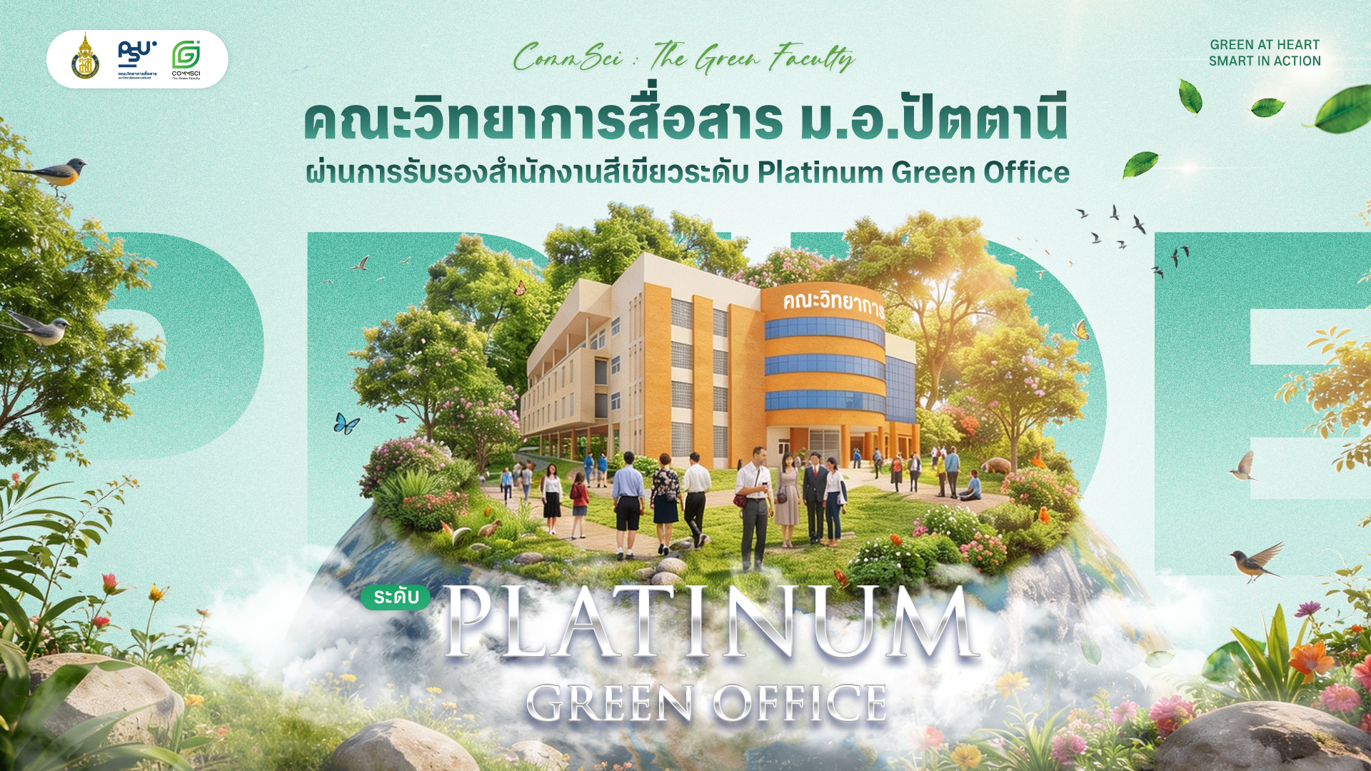 คณะวิทยาการสื่อสาร มหาวิทยาลัยสงขลานครินทร์ ผ่านการรับรองสำนักงานสีเขียวประจำปี 2568 Green Office Platinum