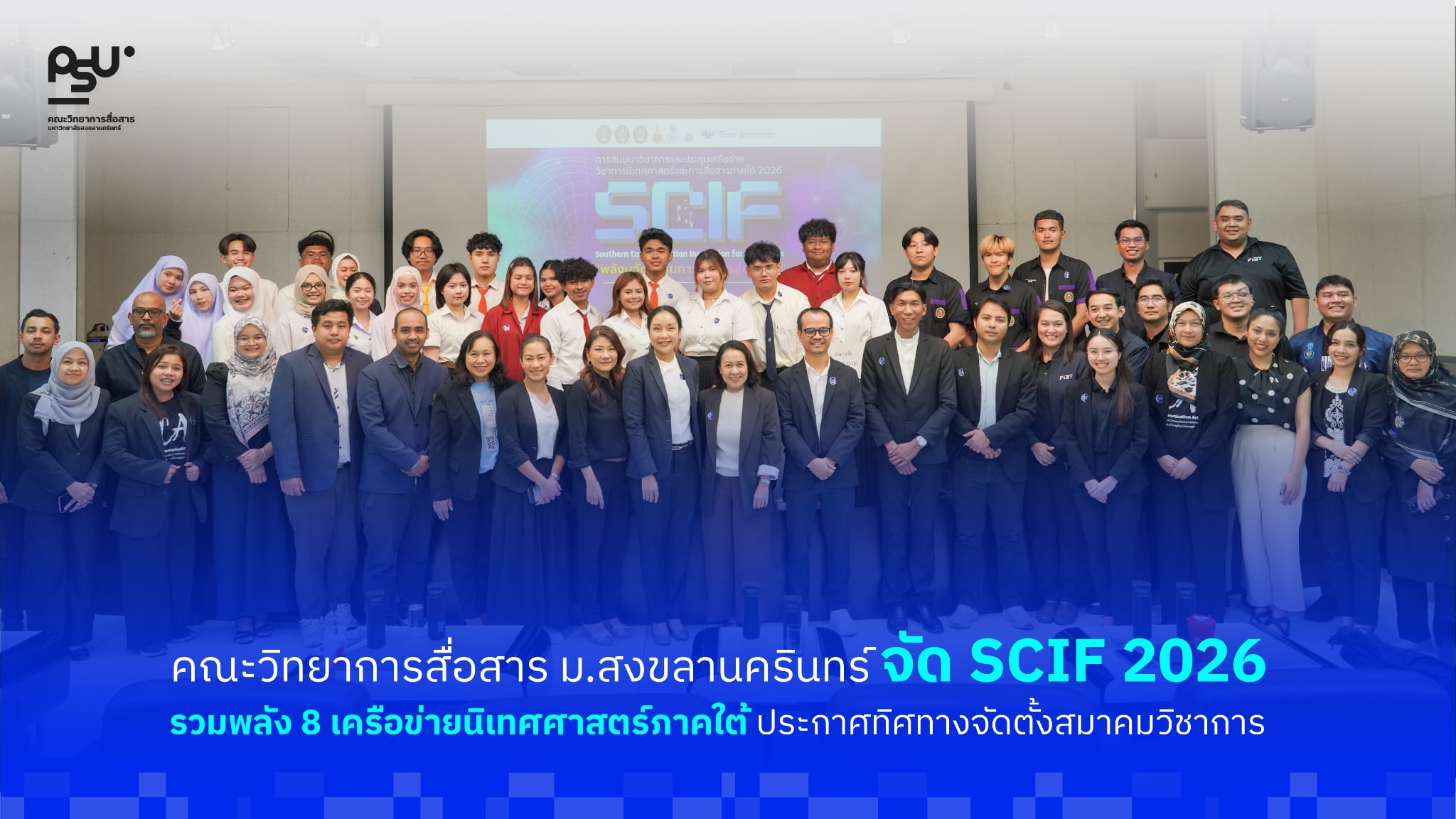 คณะวิทยาการสื่อสาร ผนึกกำลัง 8 สถาบัน จัดงาน “SCIF 2026”ร่วมลงนาม MoU ปูทางจัดตั้ง “สมาคมนิเทศศาสตร์ภาคใต้”