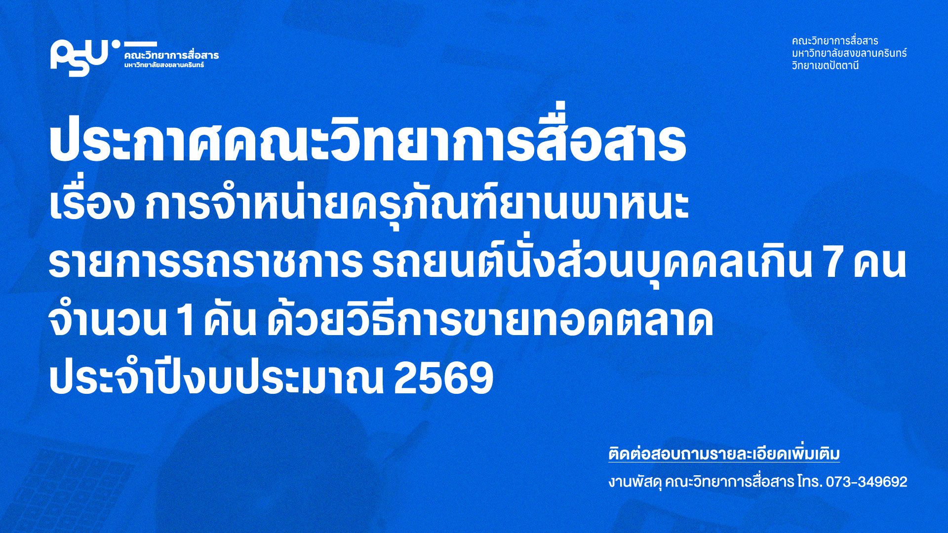 ประกาศคณะวิทยาการสื่อสาร เรื่อง การจำหน่ายครุภัณฑ์ยานพาหนะ รายการรถราชการ รถยนต์นั่งส่วนบุคคลเกิน 7 คน จำนวน 1 คัน ด้วยวิธีการขายทอดตลาด ประจำปีงบประมาณ 2569