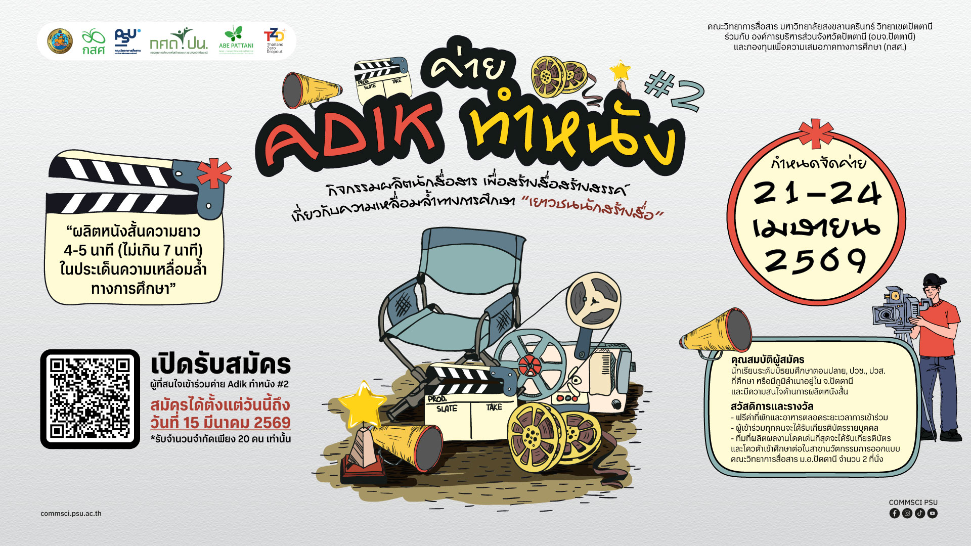 คณะวิทยาการสื่อสาร เปิดรับสมัครนักเรียนระดับชั้นมัธยมปลาย หรือนักศึกษา ในพื้นที่จังหวัดปัตตานี ที่มีความสนใจการผลิตหนังสั้น เข้าร่วมค่าย “Adik ทำหนัง” #2