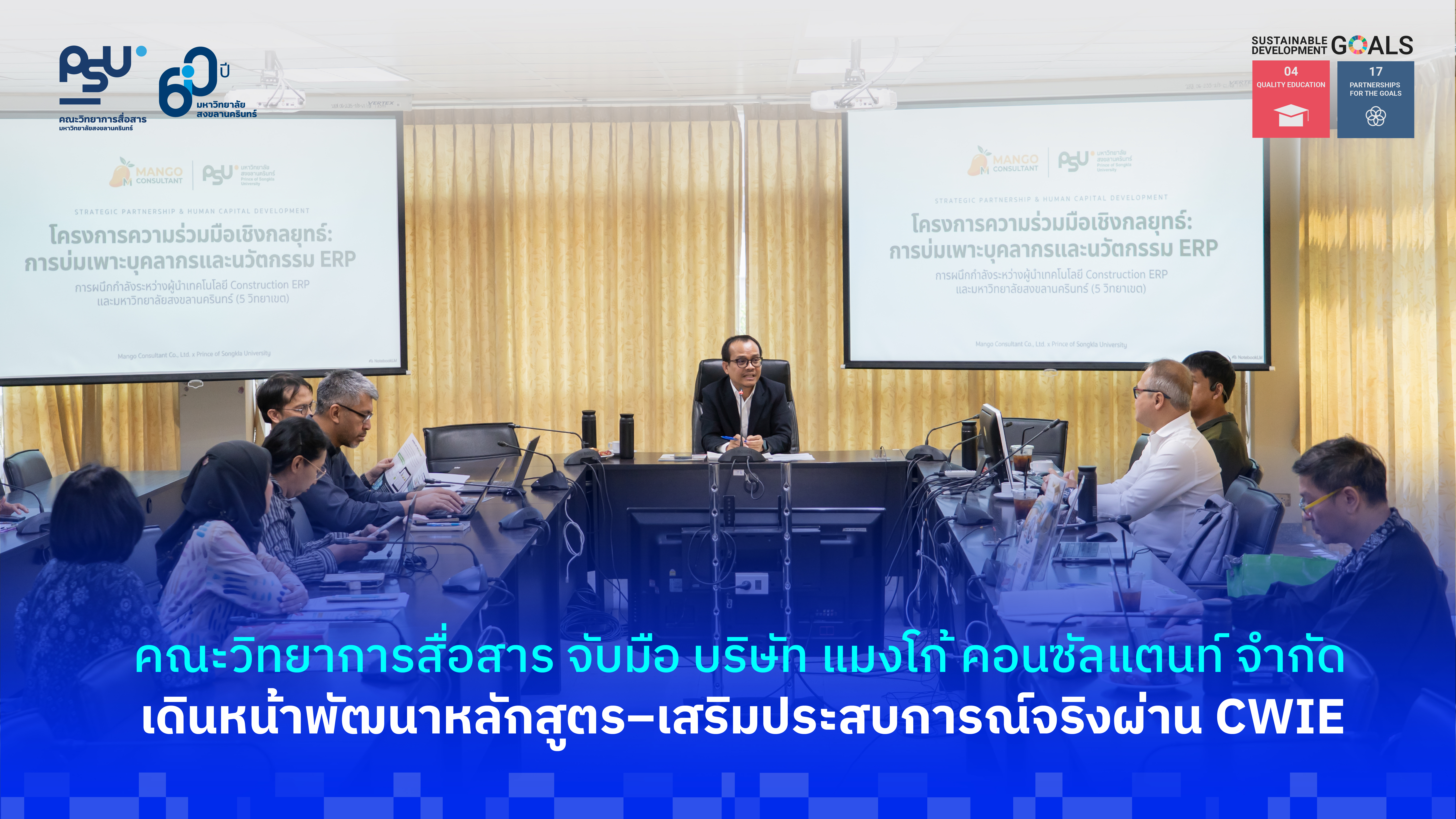 คณะวิทยาการสื่อสาร จับมือ บริษัทแมงโก้ คอนซัลแตนท์ จำกัดเดินหน้าพัฒนาหลักสูตร–เสริมประสบการณ์จริงผ่าน CWIE