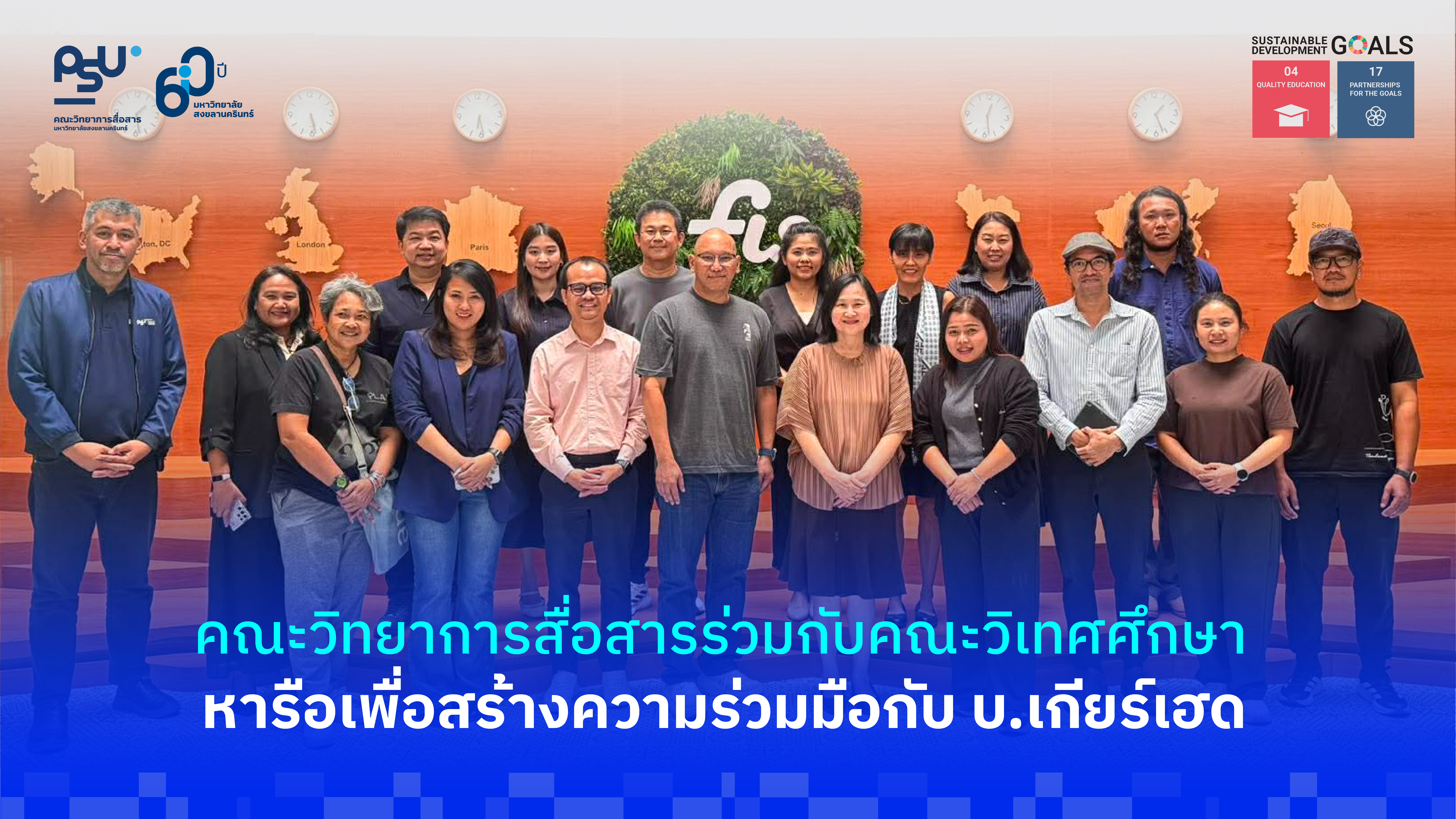 คณะวิทยาการสื่อสารร่วมกับคณะวิเทศศึกษา หารือเพื่อสร้างความร่วมมือกับ บ.เกียร์เฮด