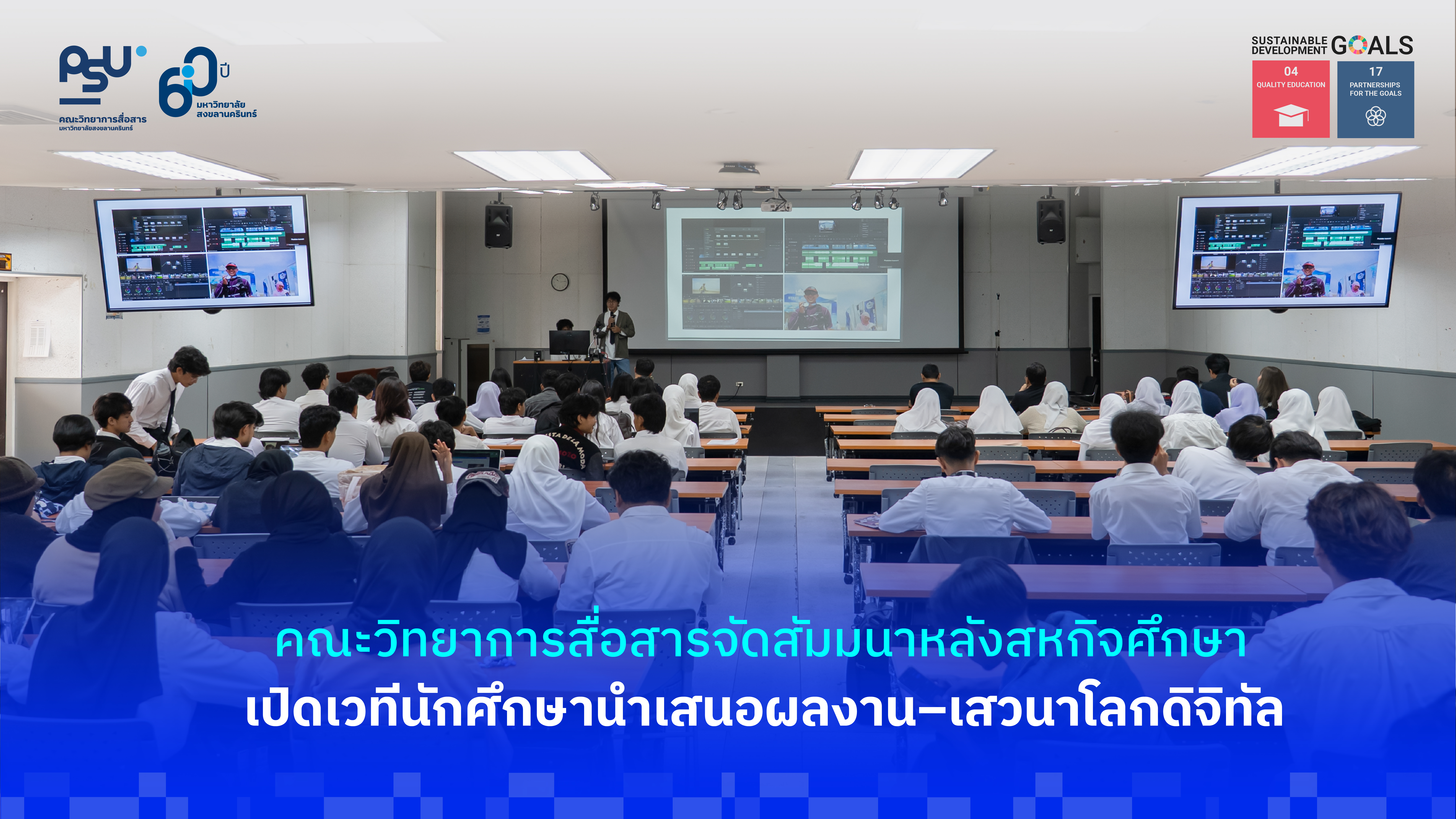 คณะวิทยาการสื่อสารจัดสัมมนาหลังสหกิจศึกษาเปิดเวทีนักศึกษานำเสนอผลงาน–เสวนาโลกดิจิทัล