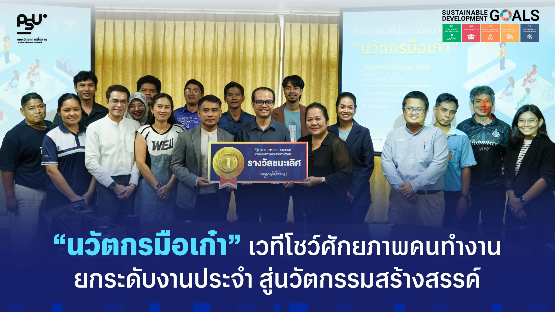 “นวัตกรมือเก๋า” เวทีโชว์ศักยภาพคนทำงานยกระดับงานประจำ สู่นวัตกรรมสร้างสรรค์