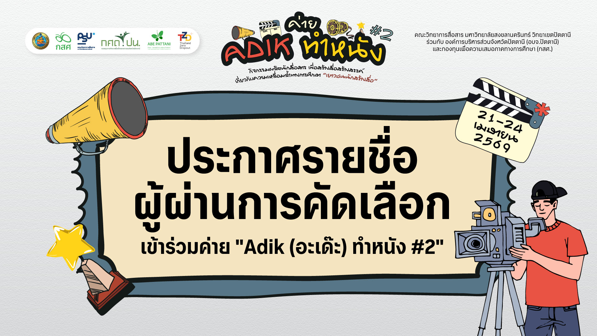 ประกาศรายชื่อผู้ผ่านการคัดเลือกเข้าร่วมค่าย “Adik (อะเด๊ะ) ทำหนัง #2”