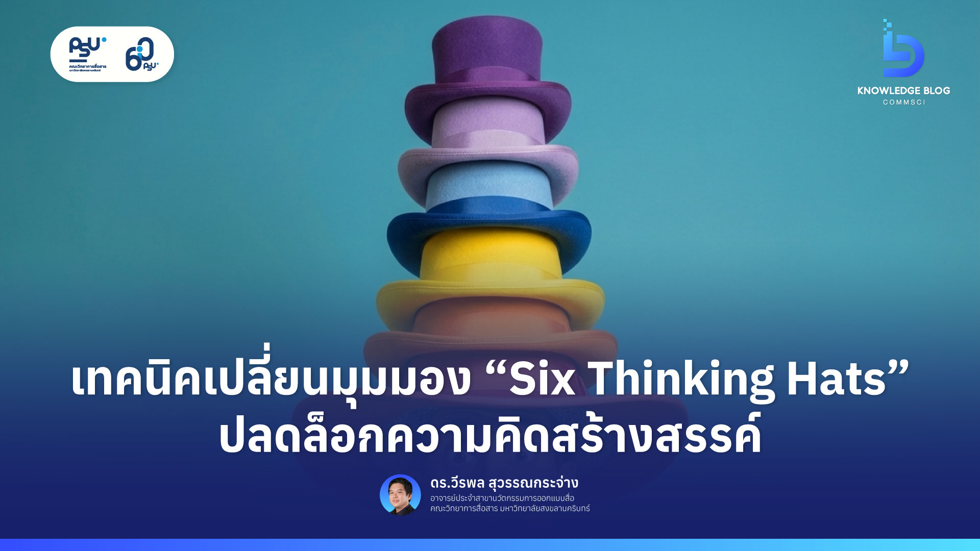 เทคนิคเปลี่ยนมุมมอง“Six Thinking Hats”ปลดล็อกความคิดสร้างสรรค์