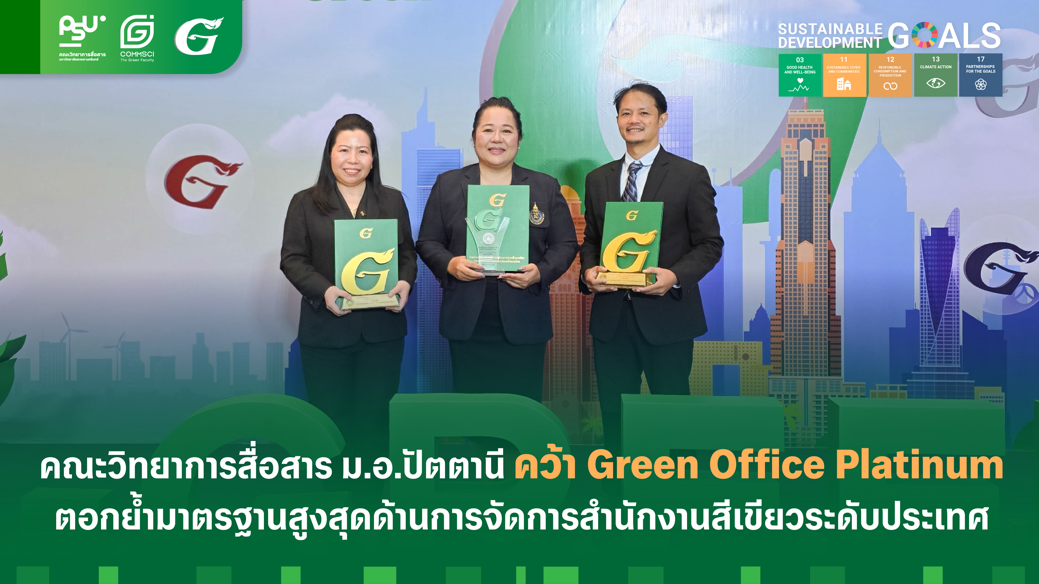 คณะวิทยาการสื่อสาร ม.อ.ปัตตานี คว้า Green Office Platinum ตอกย้ำมาตรฐานสูงสุดด้านการจัดการสำนักงานสีเขียวระดับประเทศ