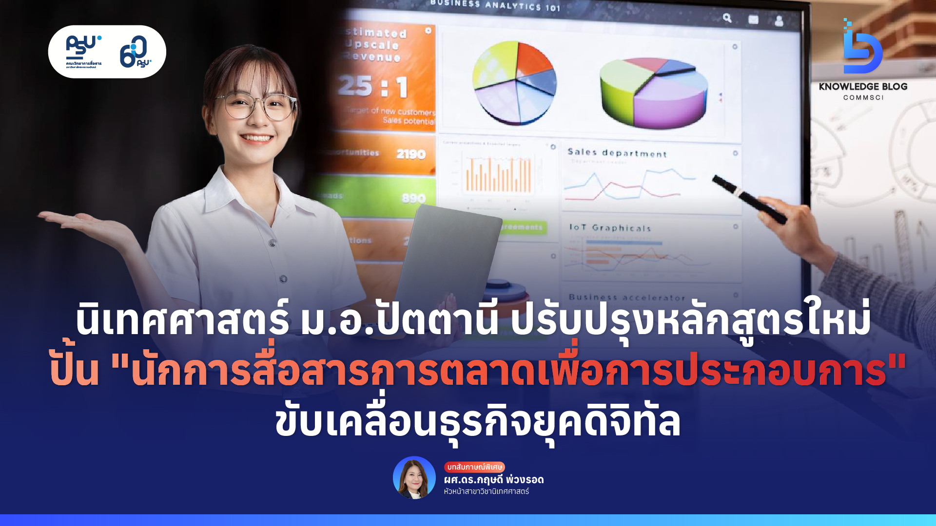 นิเทศศาสตร์ ม.อ.ปัตตานี ปรับปรุงหลักสูตรใหม่ ปั้น “นักการสื่อสารการตลาดเพื่อการประกอบการ” ขับเคลื่อนธุรกิจยุคดิจิทัล