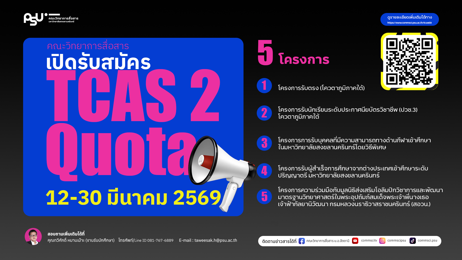 เปิดรับนักศึกษาในรอบ TCAS2 (Quota) ประจำปีการศึกษา 2569