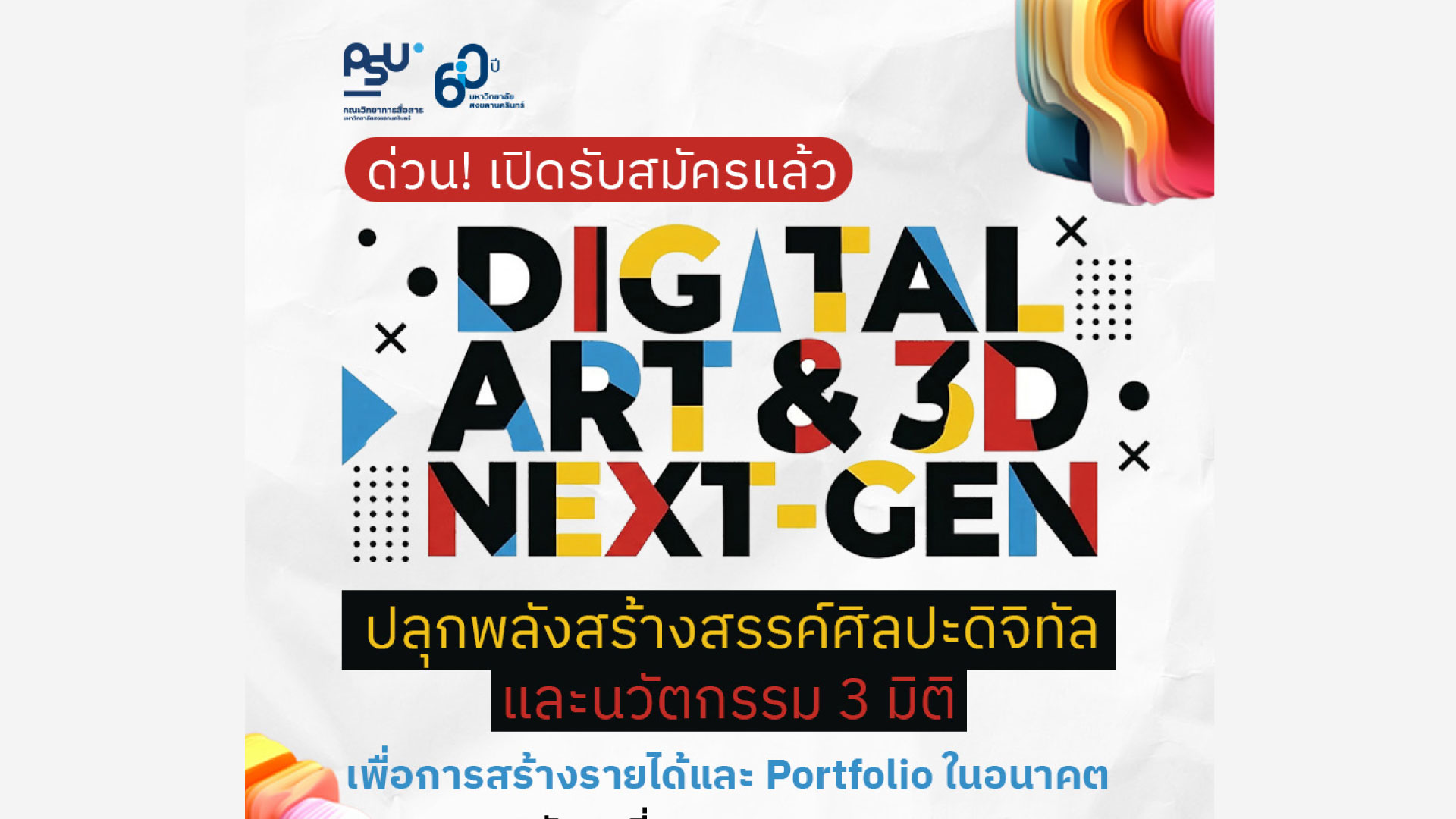 เปิดรับสมัครเข้าร่วมโครงการอบรม “Digital Art & 3D Next-Gen” ปลุกพลังสร้างสรรค์ศิลปะดิจิทัลและนวัตกรรม 3 มิติ