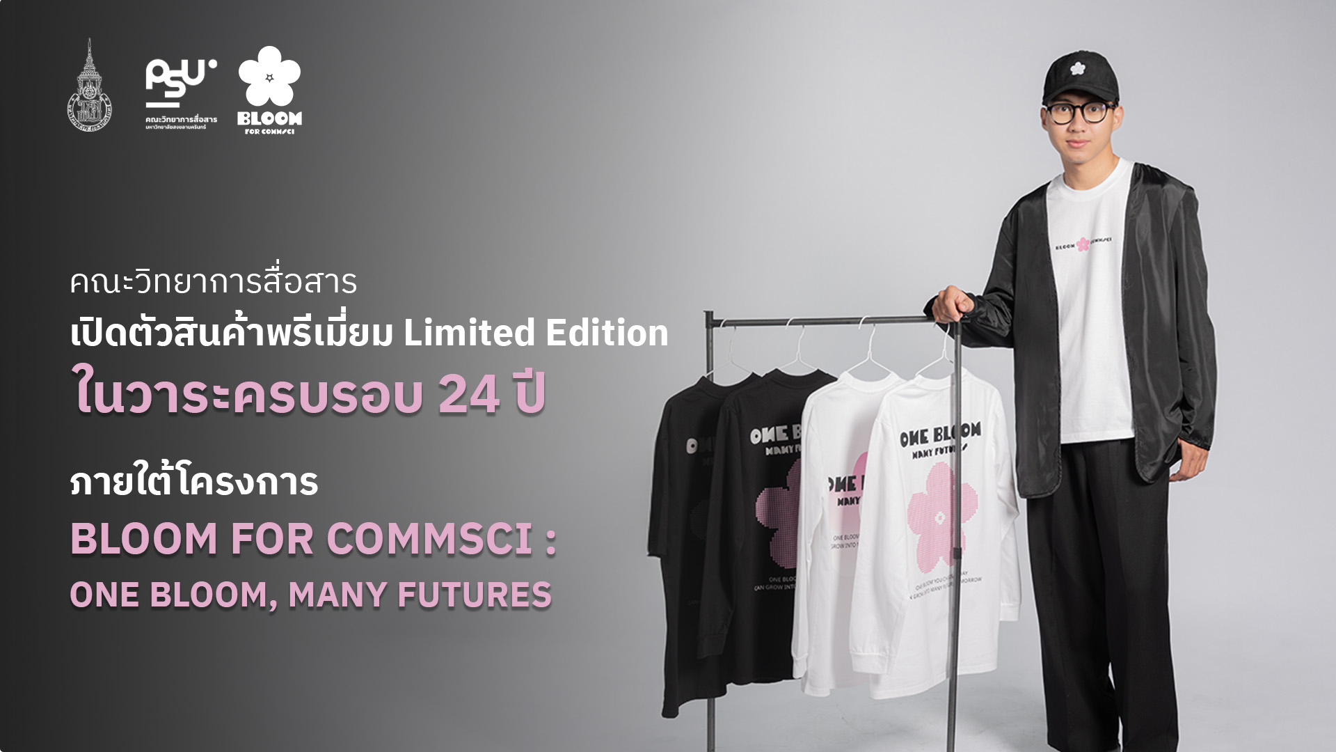 คณะวิทยาการสื่อสาร เปิดตัวสินค้าพรีเมี่ยม Limited Edition ในวาระครบรอบ 24 ปีภายใต้โครงการ “BLOOM FOR COMMSCI : ONE BLOOM, MANY FUTURES”