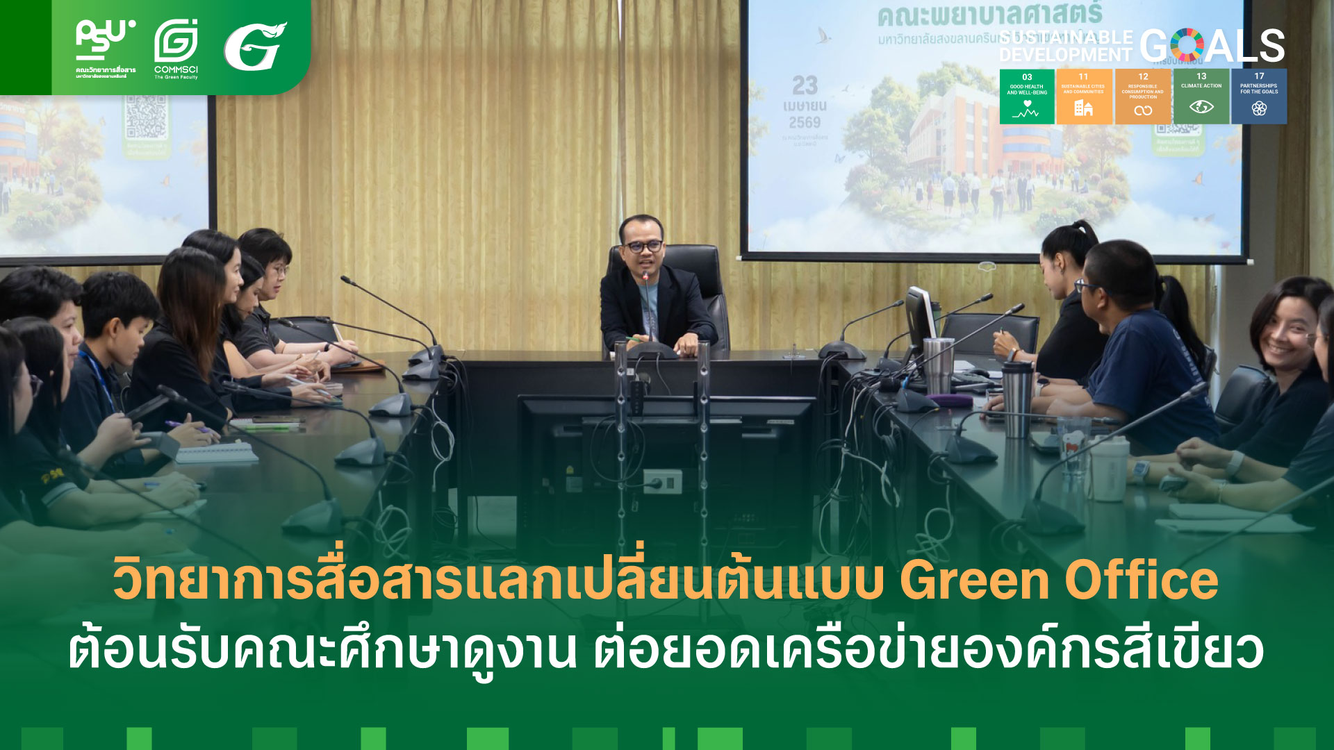 วิทยาการสื่อสารแลกเปลี่ยนต้นแบบ Green Office ต้อนรับคณะศึกษาดูงาน ต่อยอดเครือข่ายองค์กรสีเขียว