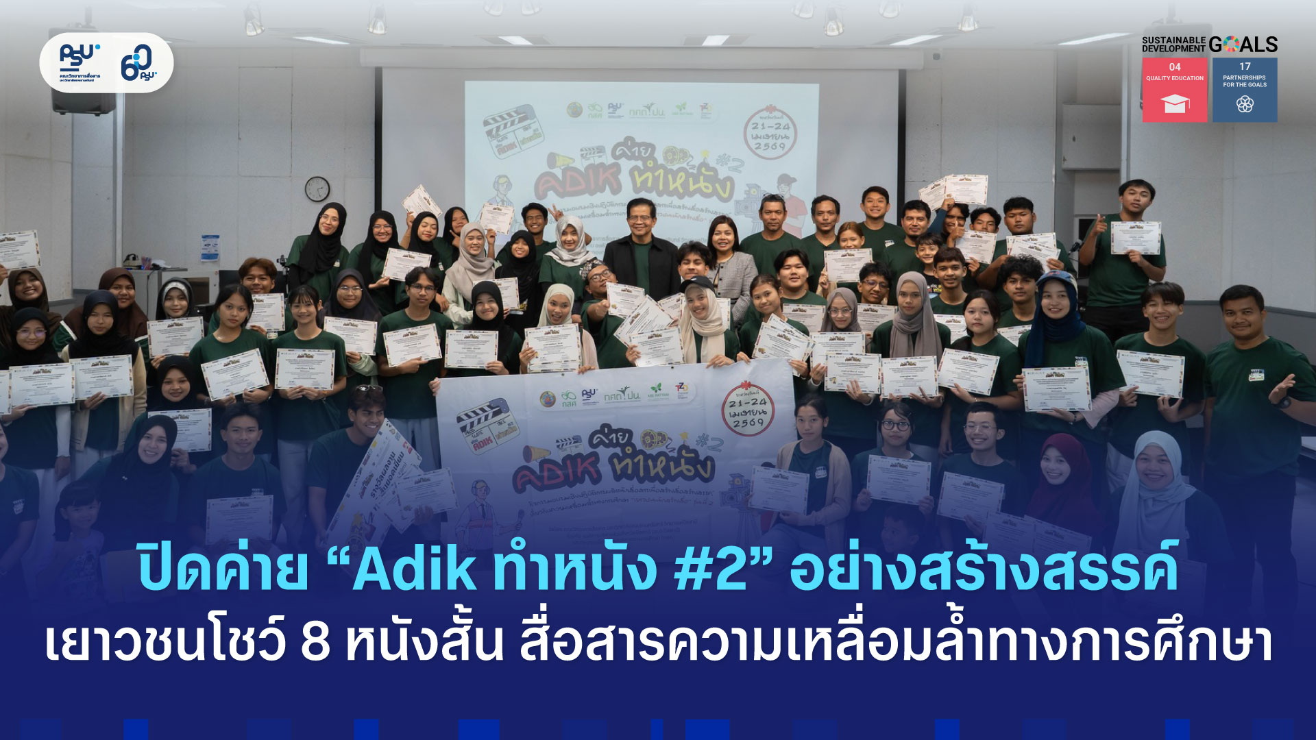 ปิดค่าย “Adik ทำหนัง #2” อย่างสร้างสรรค์ เยาวชนโชว์ 8 หนังสั้น สื่อสารความเหลื่อมล้ำทางการศึกษา
