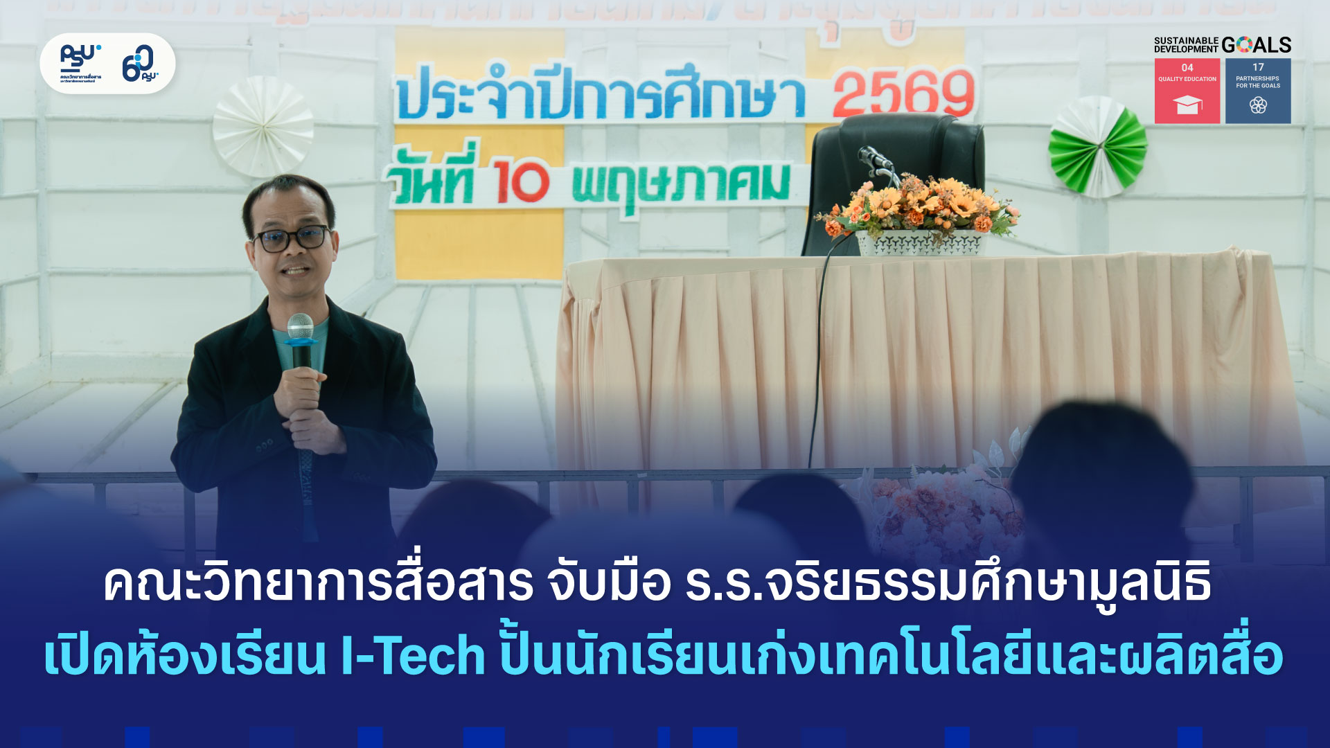 คณะวิทยาการสื่อสาร จับมือ ร.ร.จริยธรรมศึกษามูลนิธิ เปิดห้องเรียน I-Tech ปั้นนักเรียนเก่งเทคโนโลยีและผลิตสื่อ