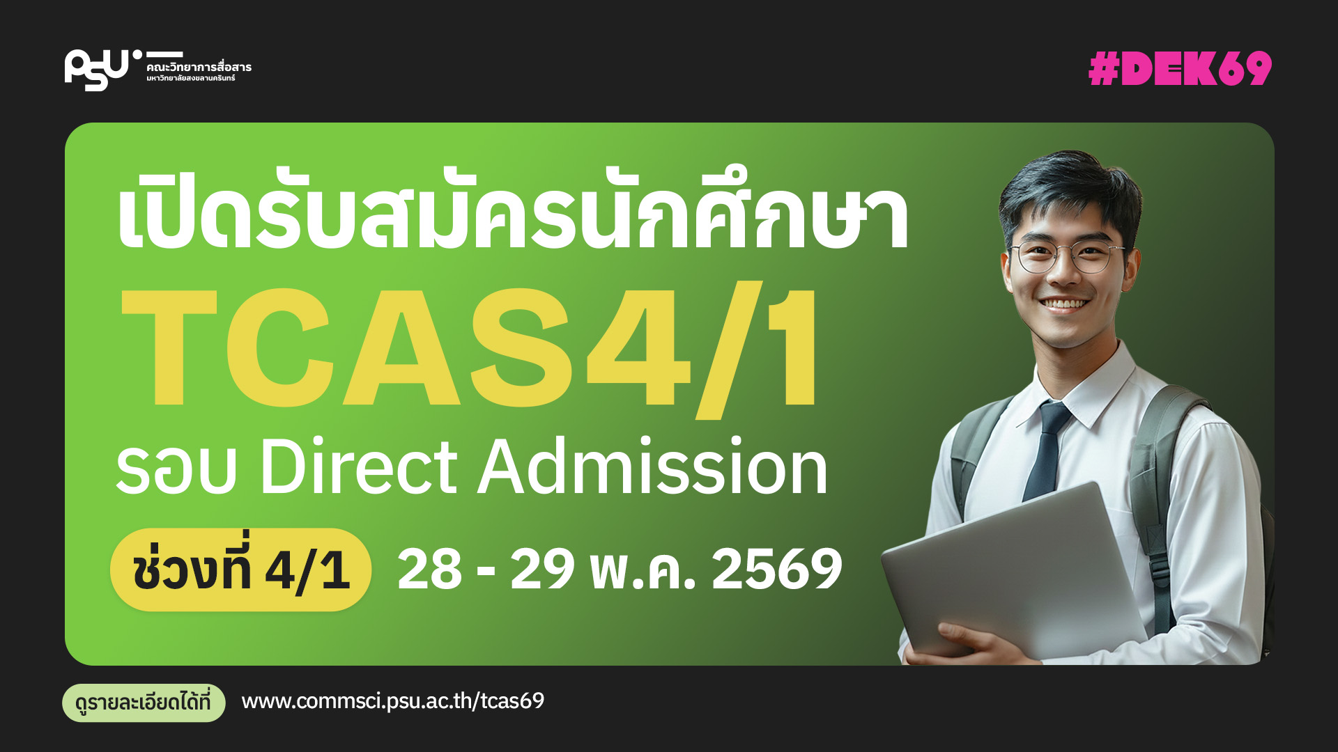 เปิดรับนักศึกษาในรอบ TCAS4/1 (Direct Admission) ประจำปีการศึกษา 2569