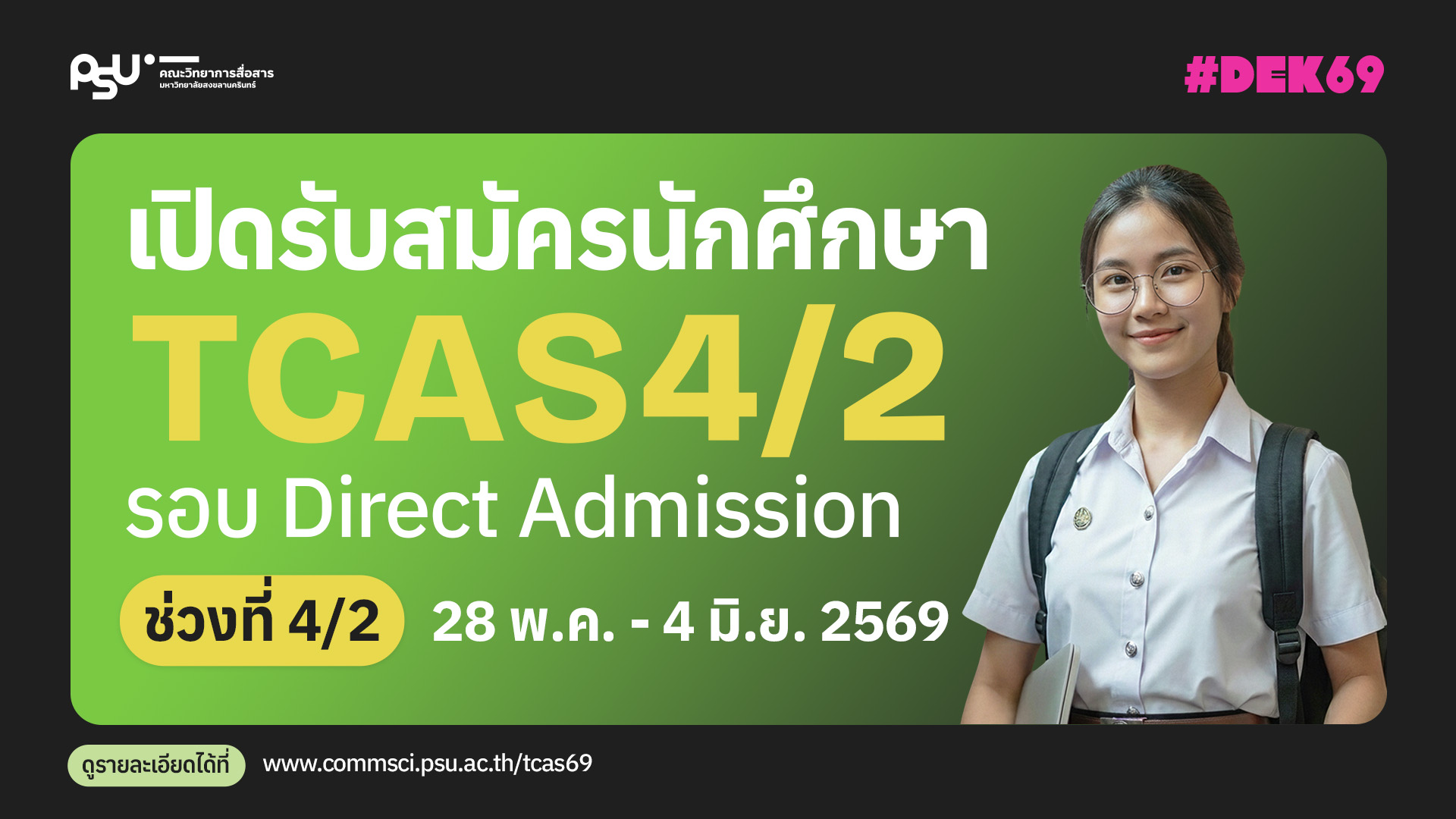เปิดรับนักศึกษาในรอบ TCAS4/2 (Direct Admission) ประจำปีการศึกษา 2569