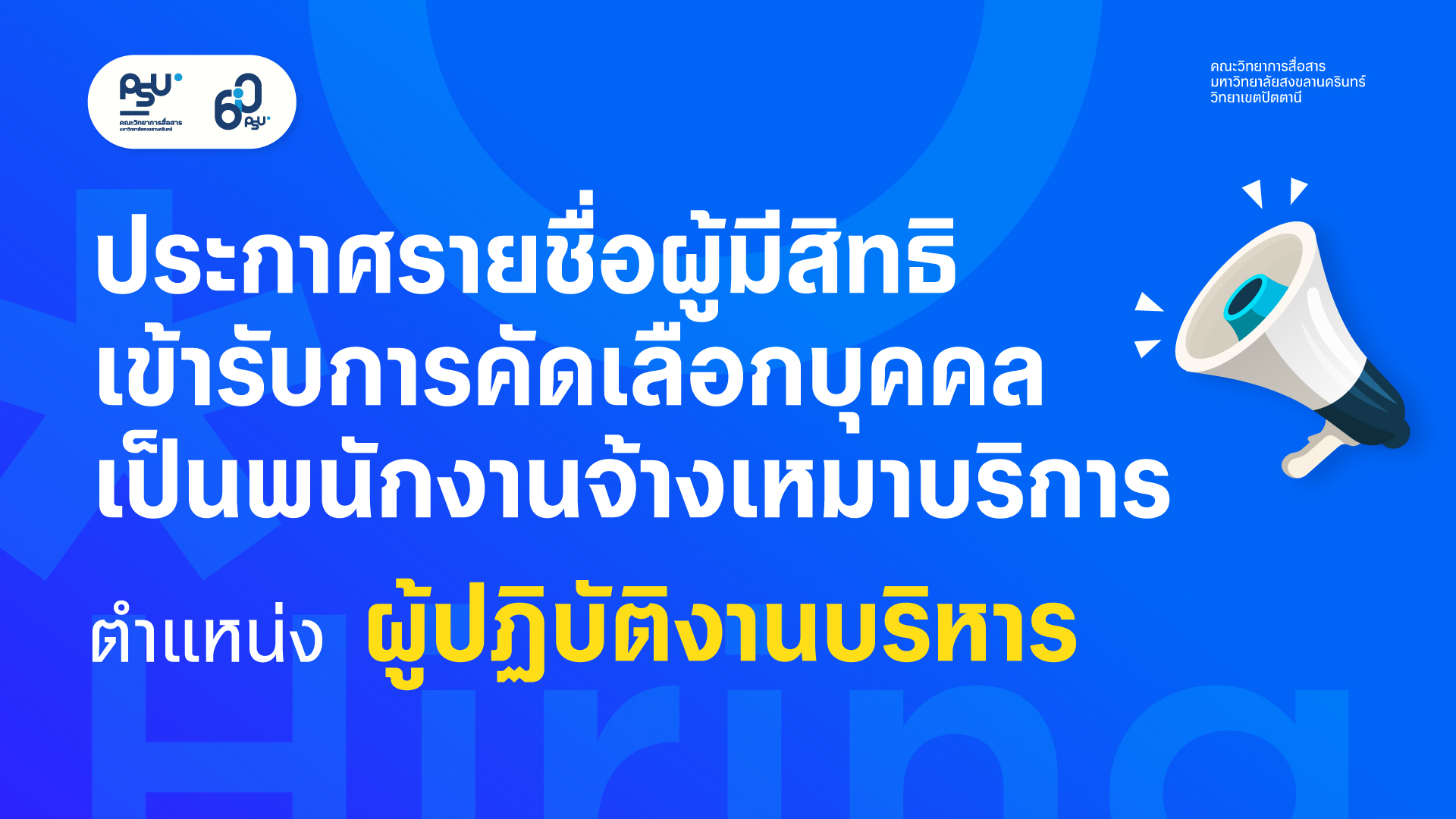 ประกาศรายชื่อผู้มีสิทธิเข้ารับการคัดเลือกบุคคลเป็นพนักงานจ้างเหมาบริการ ตำแหน่งผู้ปฏิบัติงานบริหาร