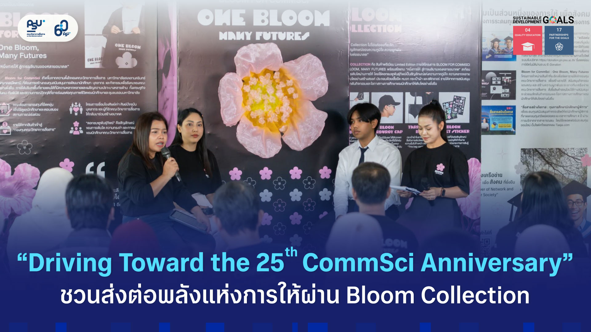 “Driving Toward the 25th CommSci Anniversary” ชวนส่งต่อพลังแห่งการให้ผ่าน Bloom Collection